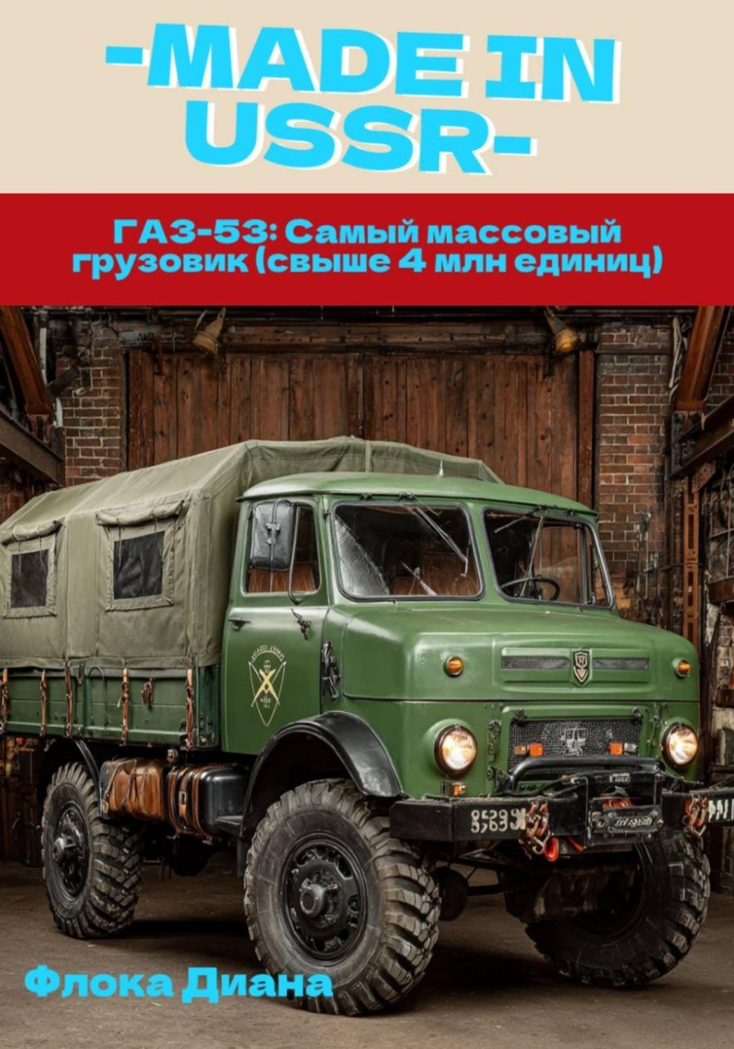 Обложка книги «ГАЗ-53: Самый массовый грузовик (свыше 4 млн единиц)»
