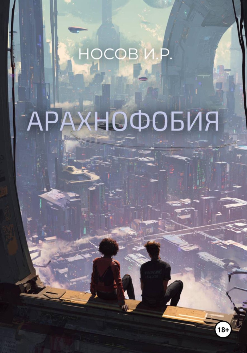Обложка книги «Арахнофобия»