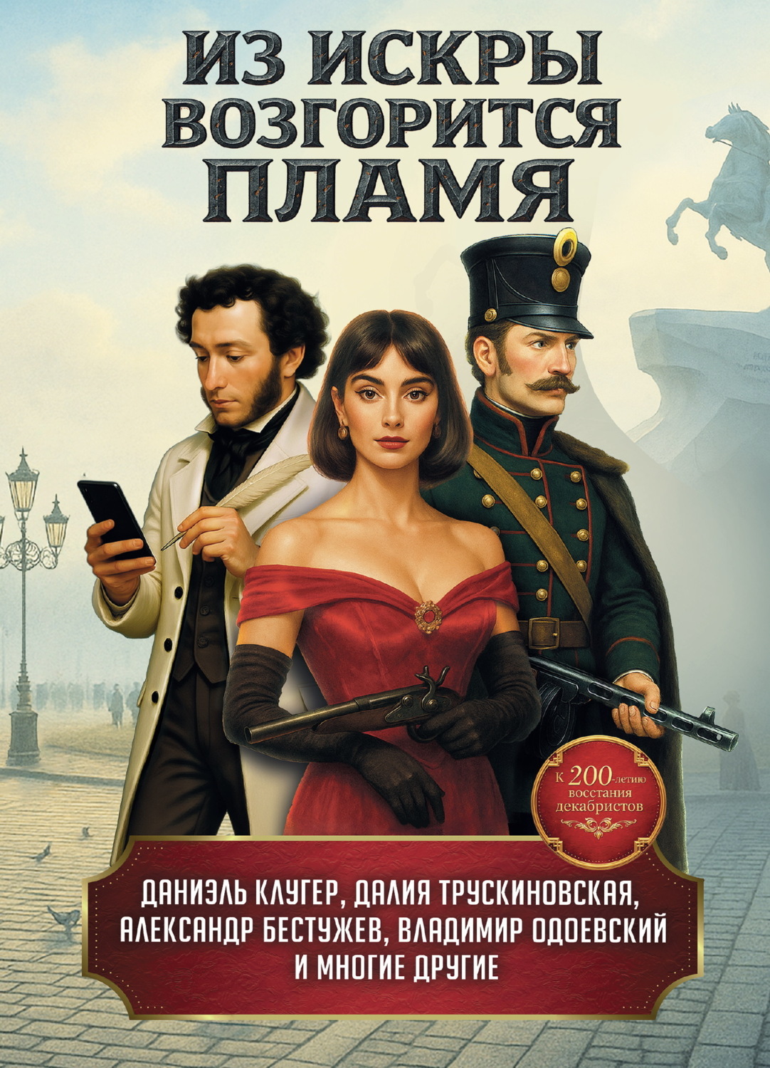Обложка книги «Из искры возгорится пламя»