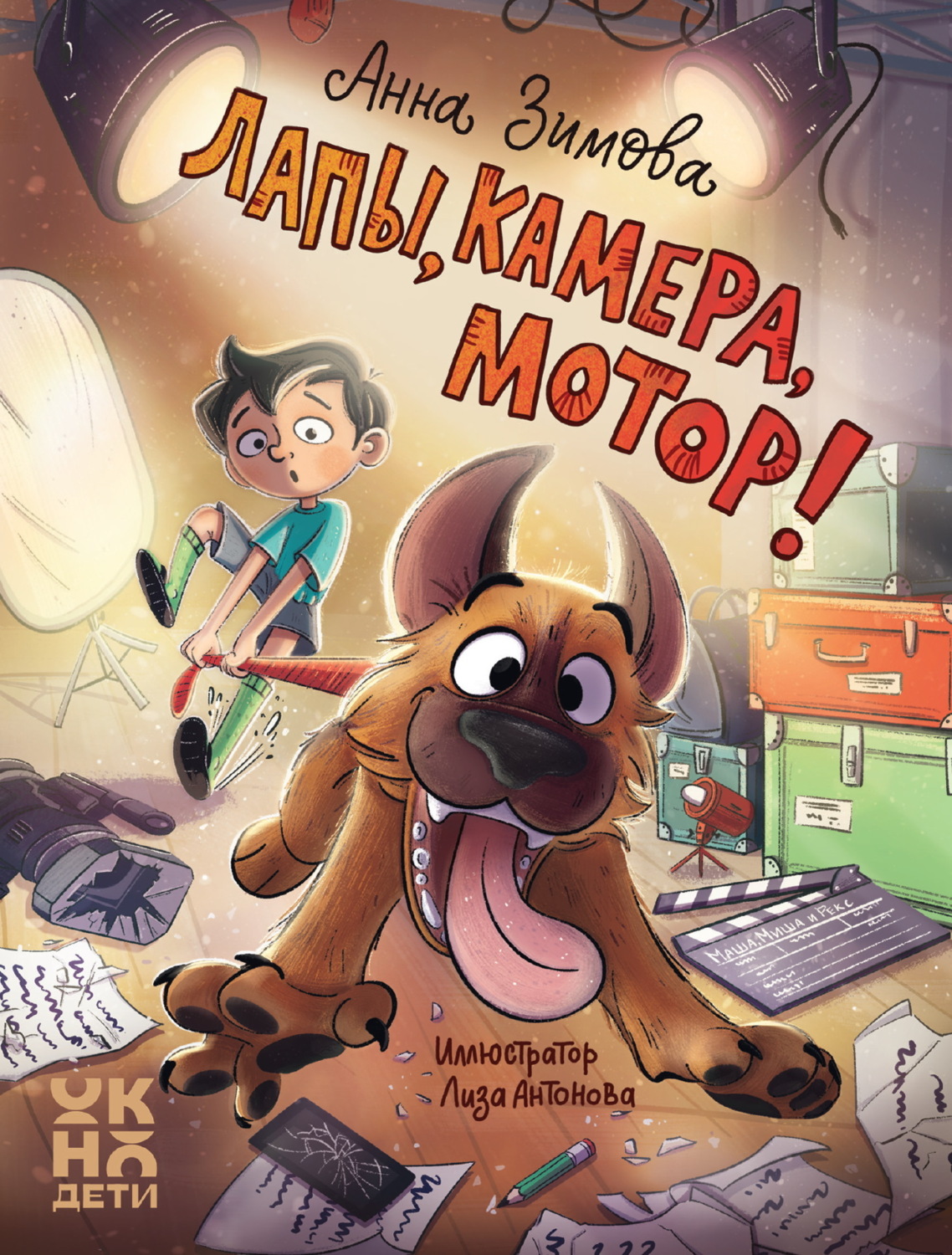 Обложка книги «Лапы, камера, мотор!»