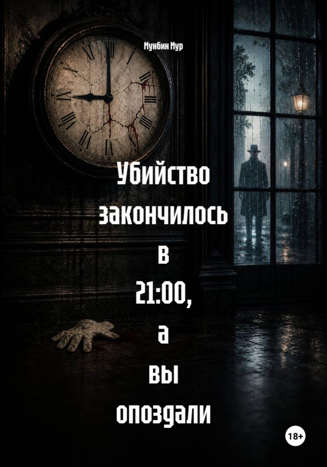 Обложка книги «Убийство закончилось в 21:00, а вы опоздали»