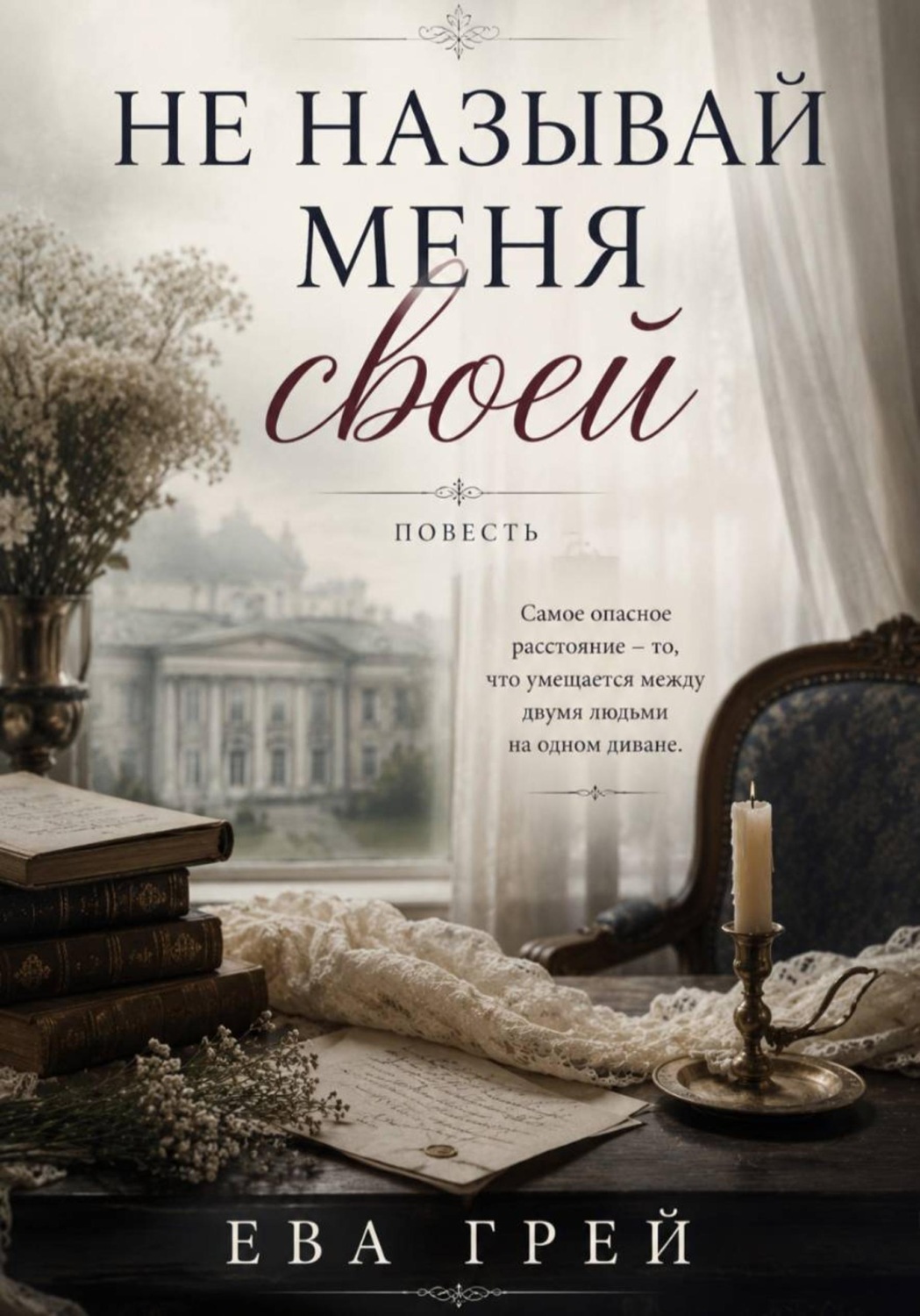 Обложка книги «Не называй меня своей»