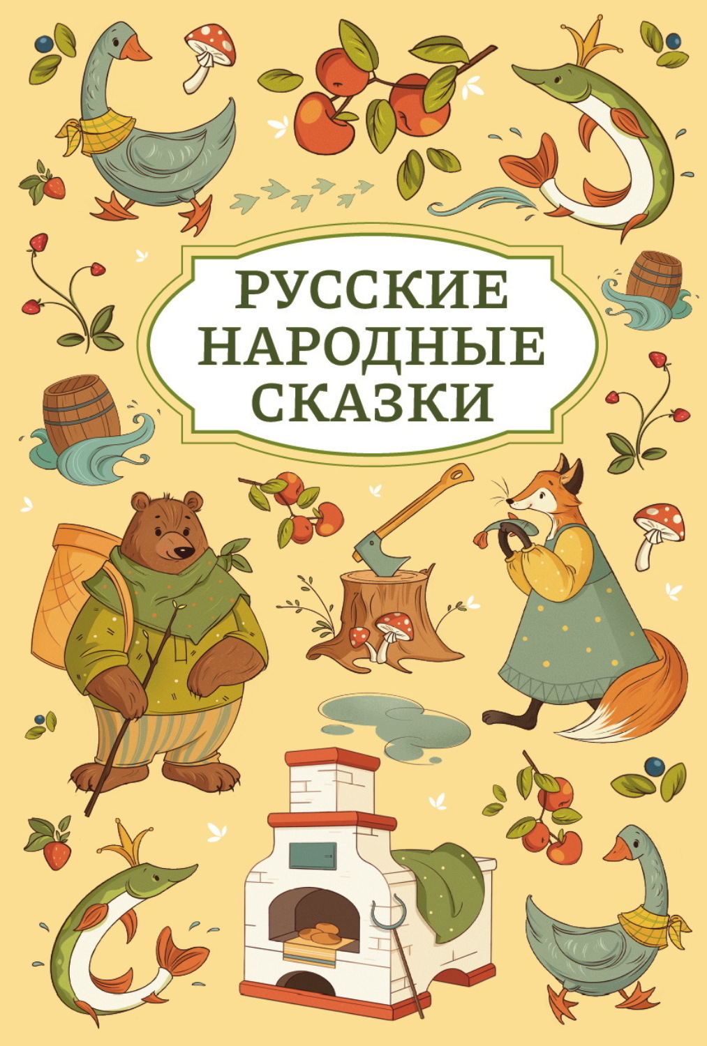 Обложка книги «Русские народные сказки»