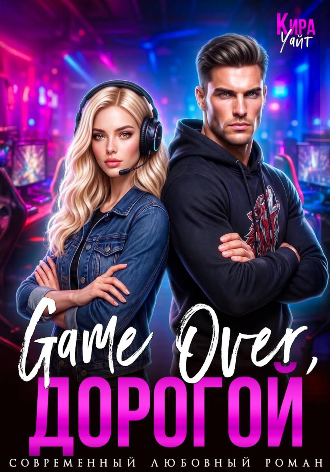 Обложка книги «Game Over, дорогой»