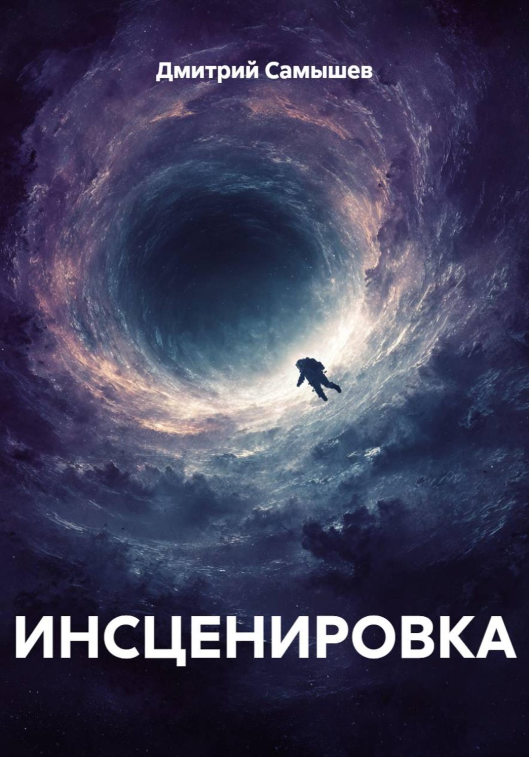 Обложка книги «ИНСЦЕНИРОВКА»