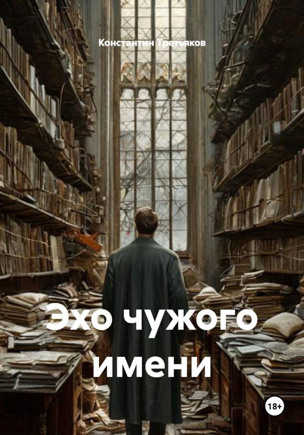 Обложка книги «Эхо чужого имени»