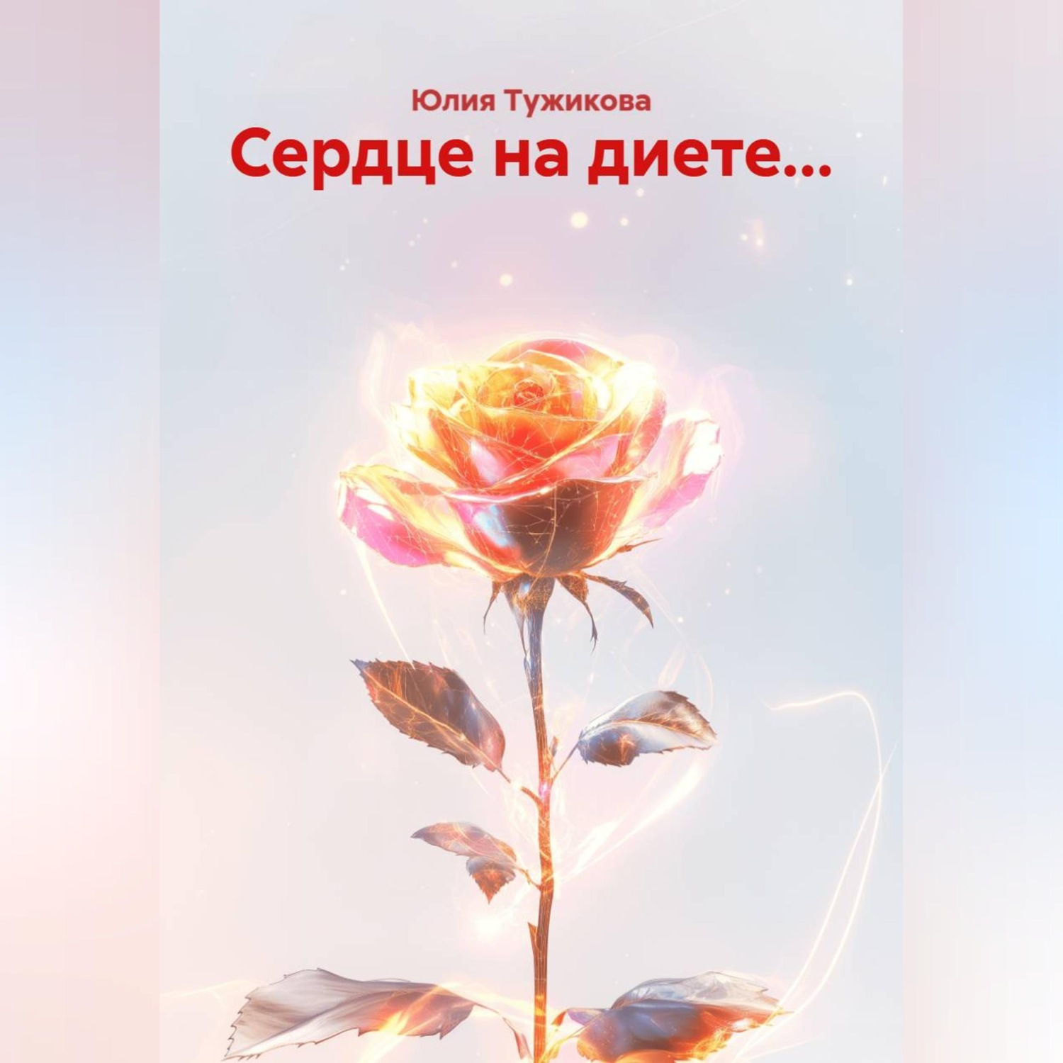 Обложка книги «Сердце на диете...»