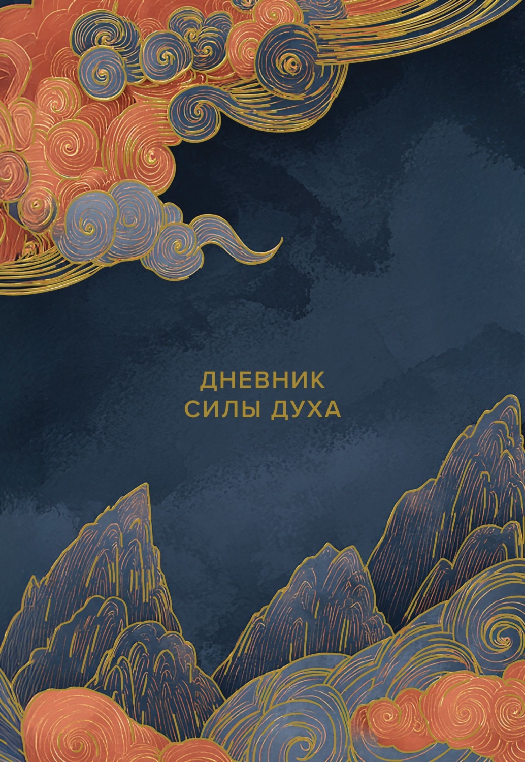Обложка книги «Дневник силы духа»