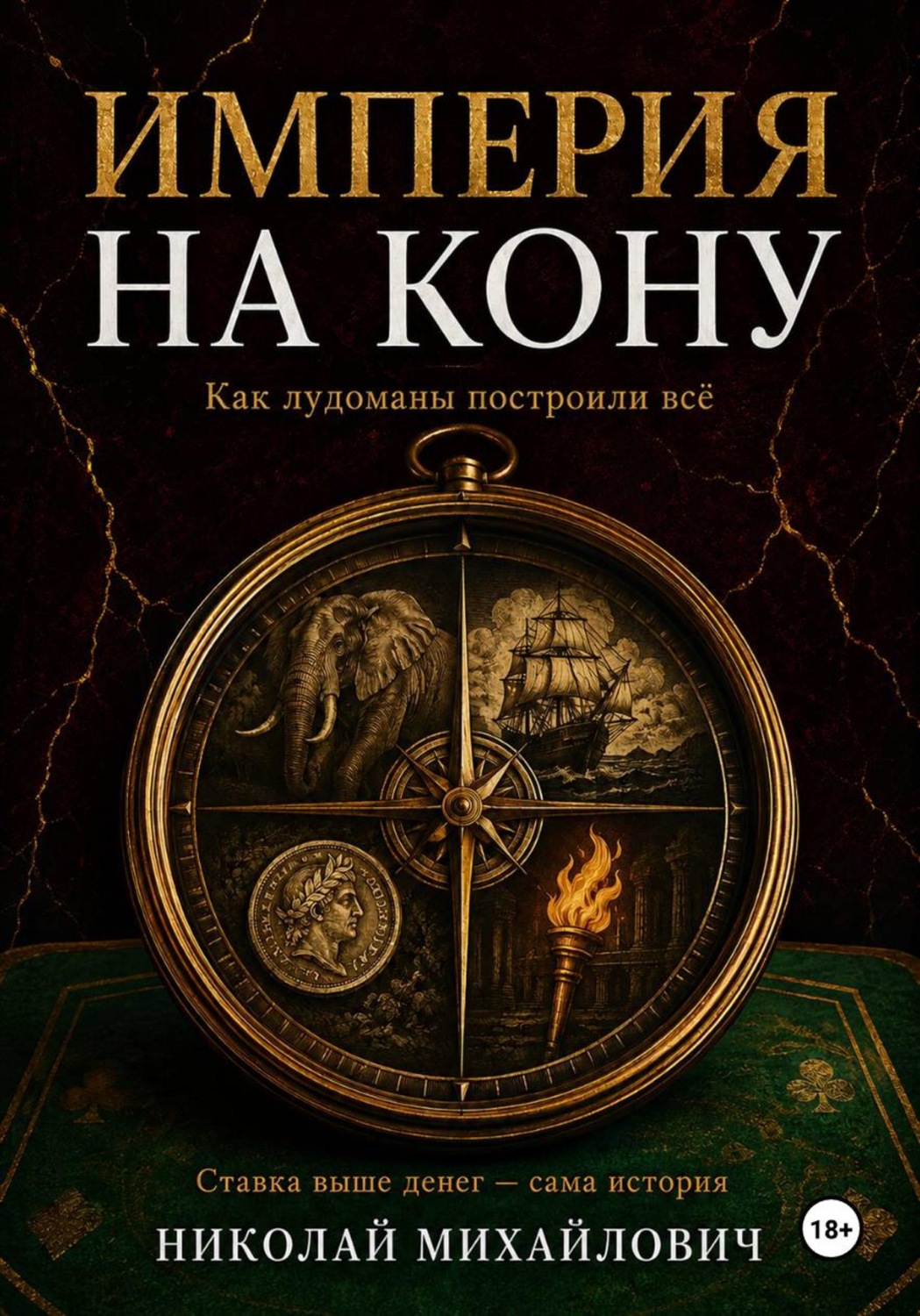 Обложка книги «Империя на кону. Как «лудоманы» построили всё»
