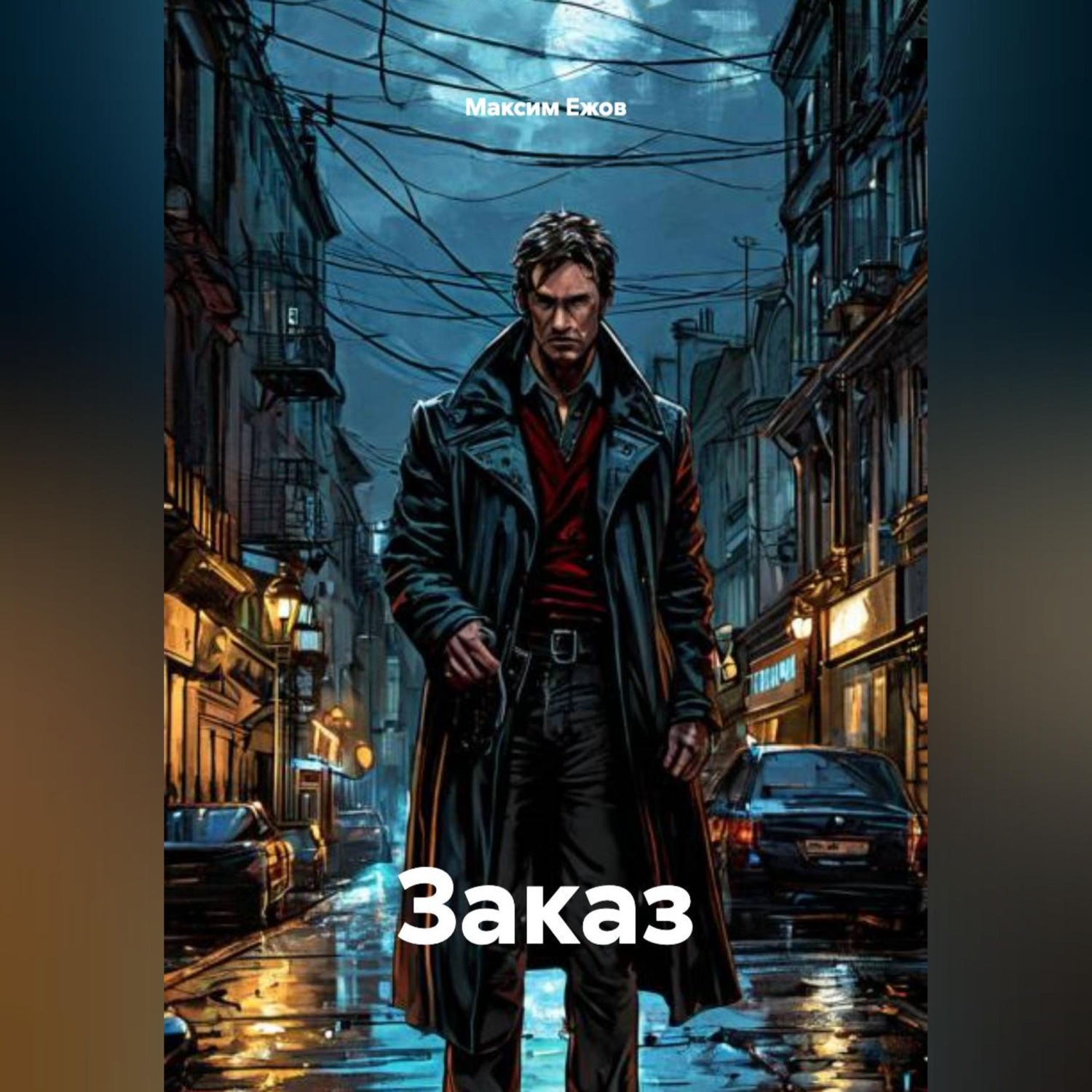 Обложка книги «Заказ»