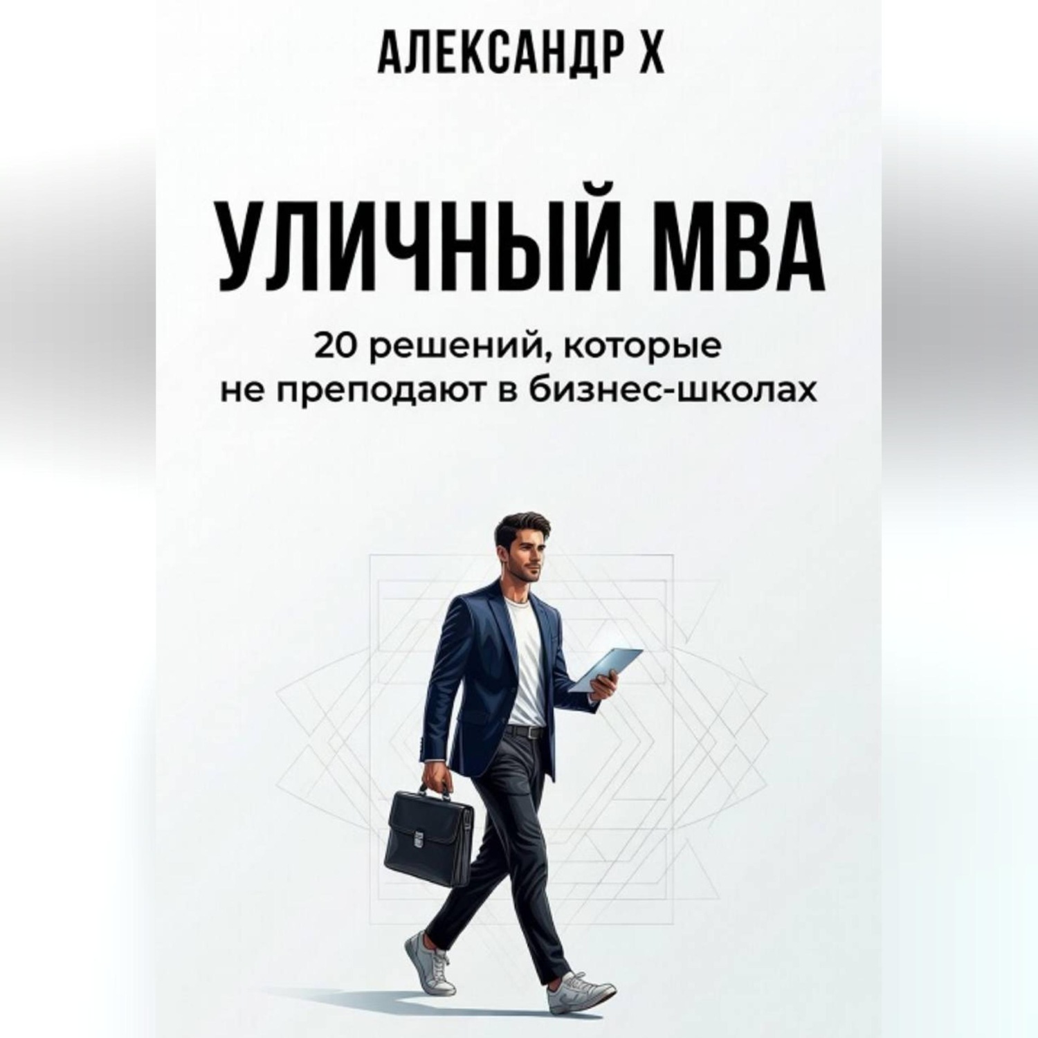 Обложка книги «Уличный MBA»