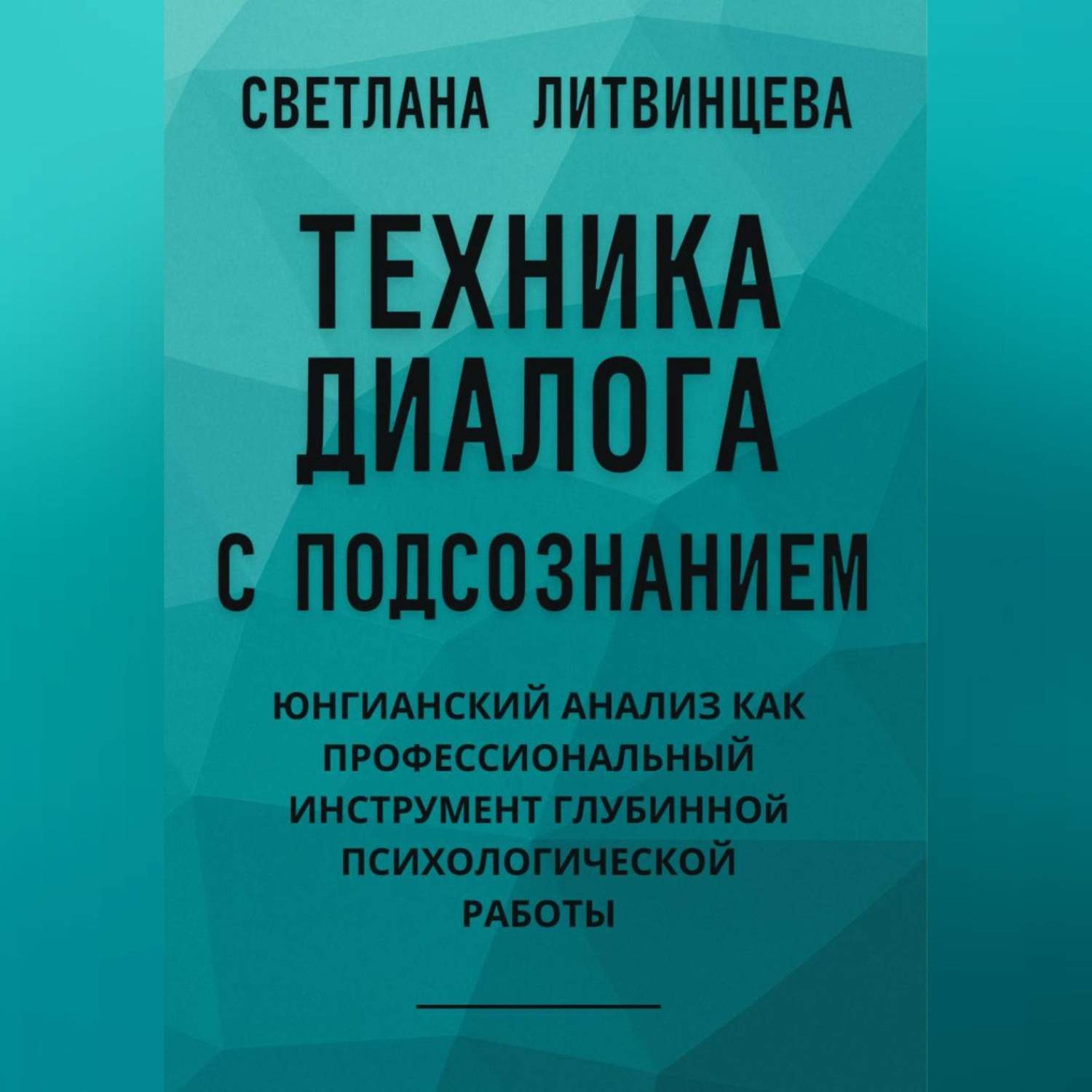 Обложка книги «Техника диалога с подсознанием. Юнгианский анализ как профессиональный инструмент глубинной психологической работы»