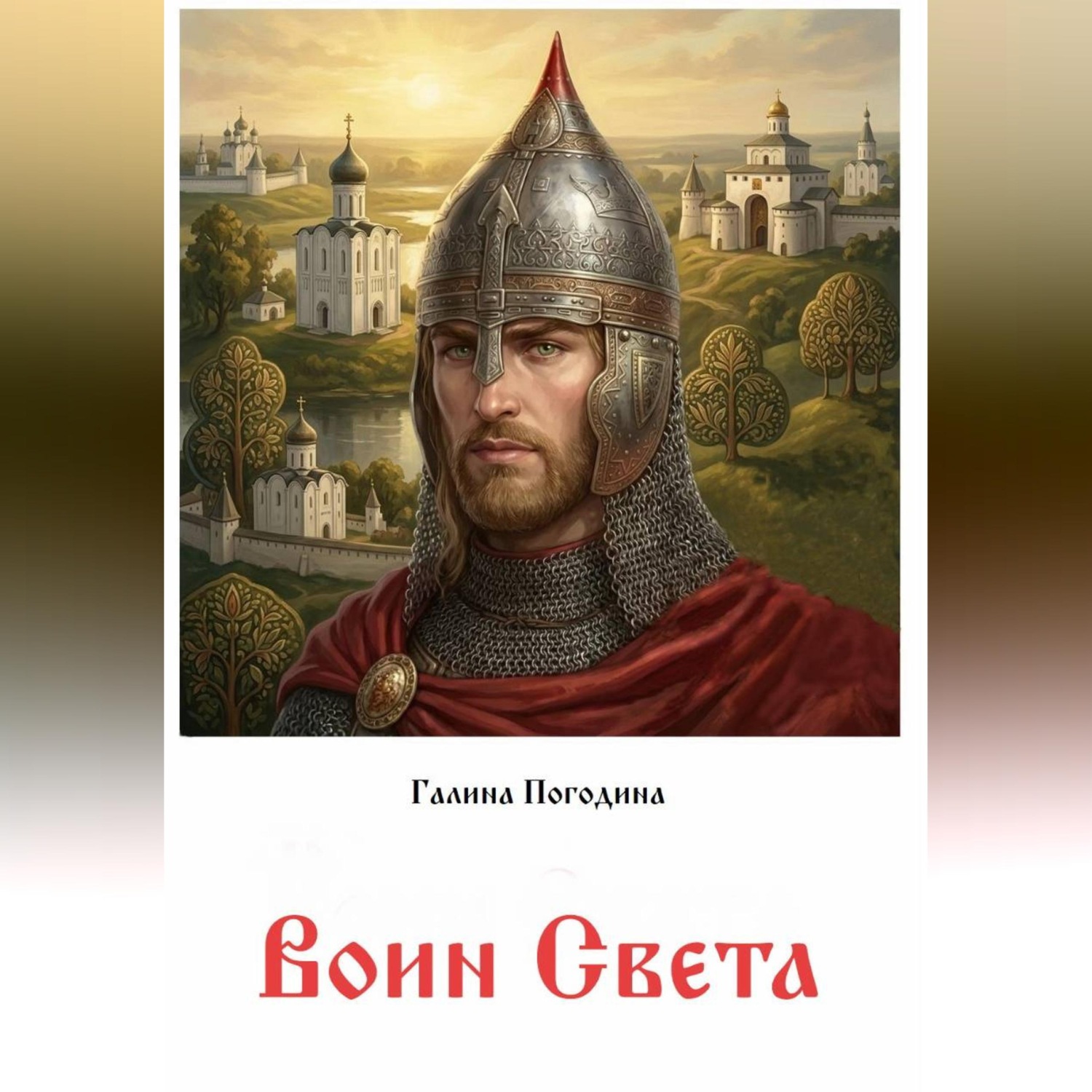 Обложка книги «Воин Света»