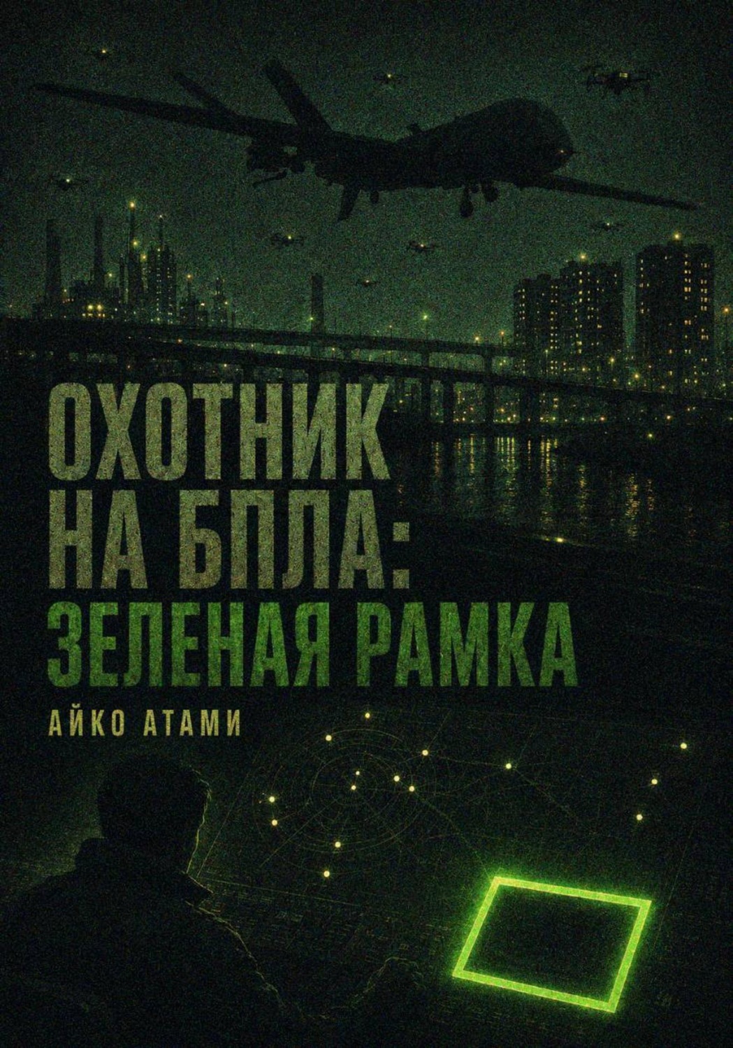 Обложка книги «Охотник на БПЛА: Зеленая рамка»