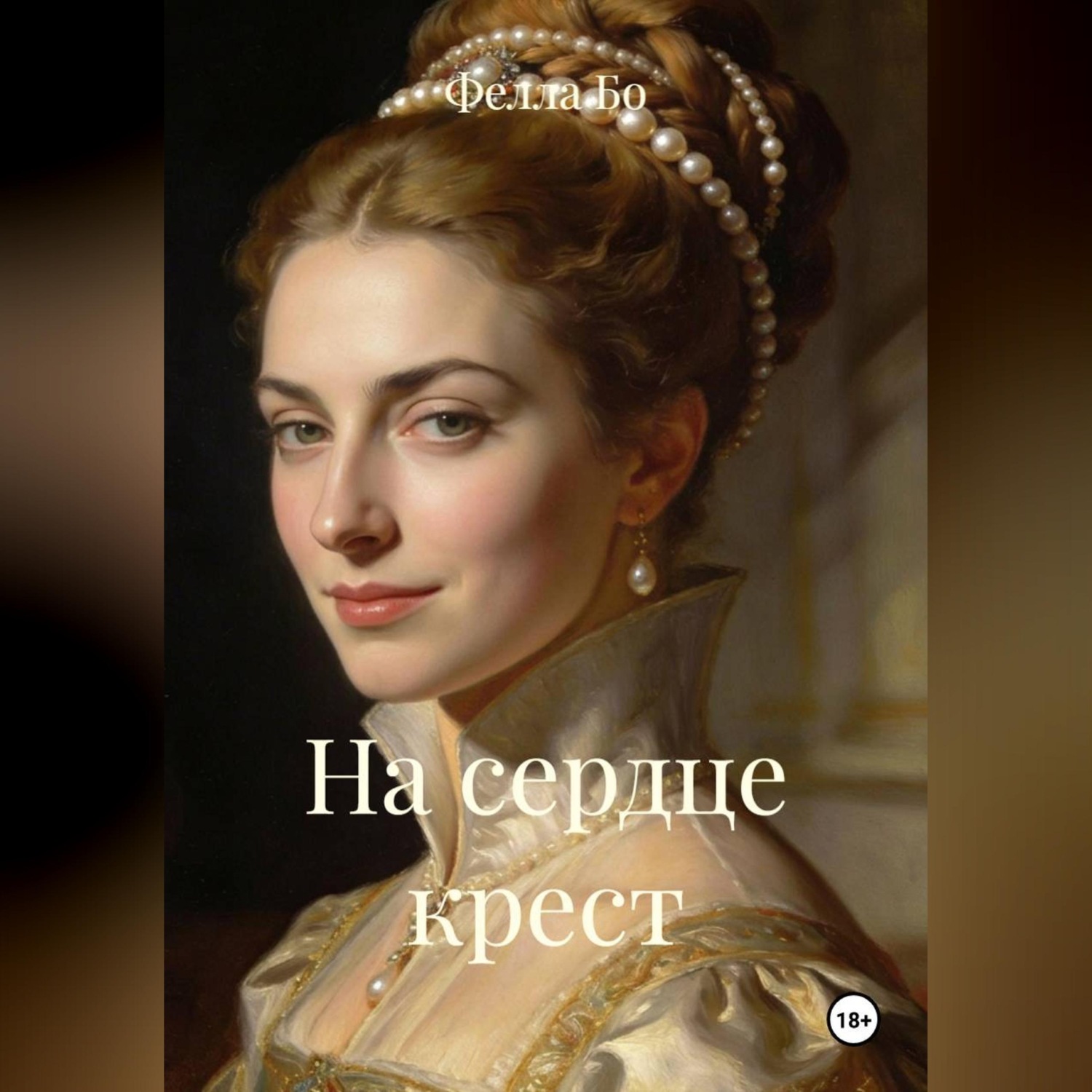 Обложка книги «На сердце крест»