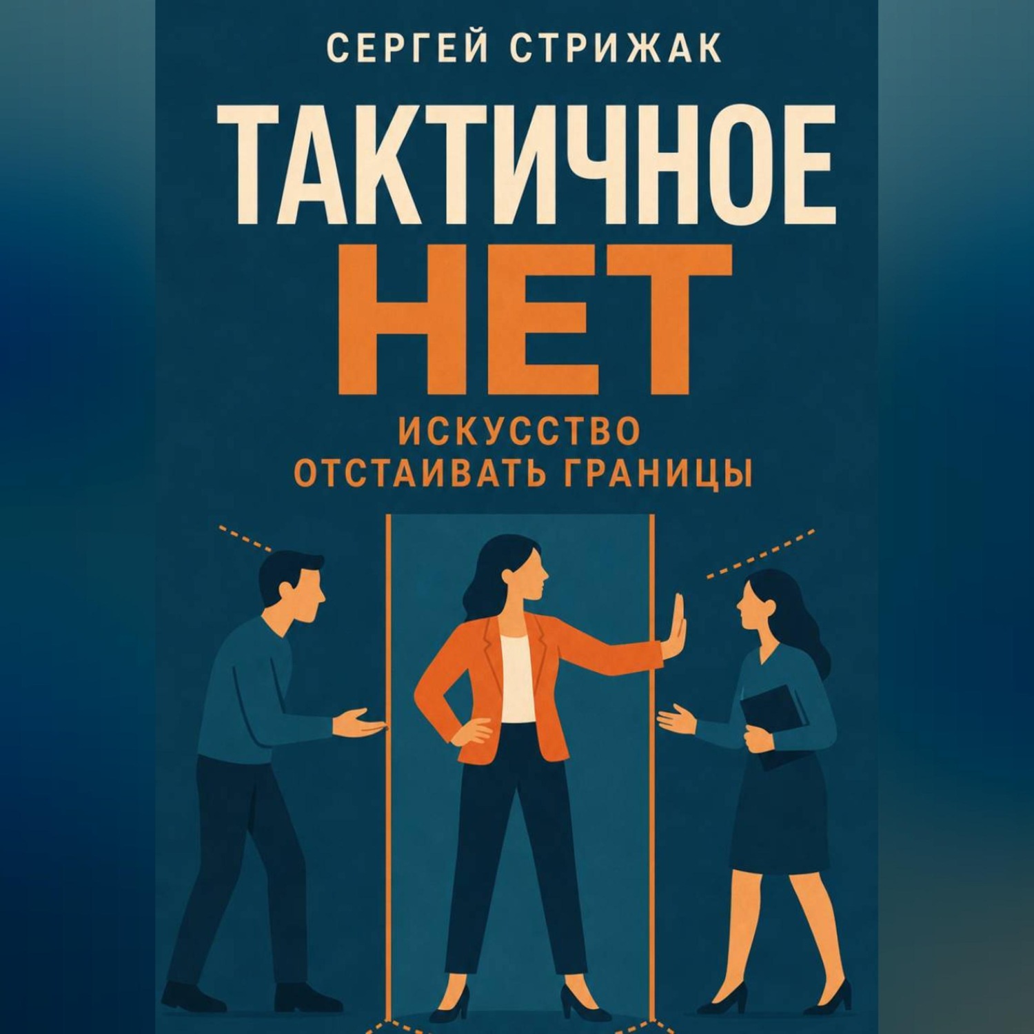 Обложка книги «Тактичное Нет: Искусство отстаивать границы»