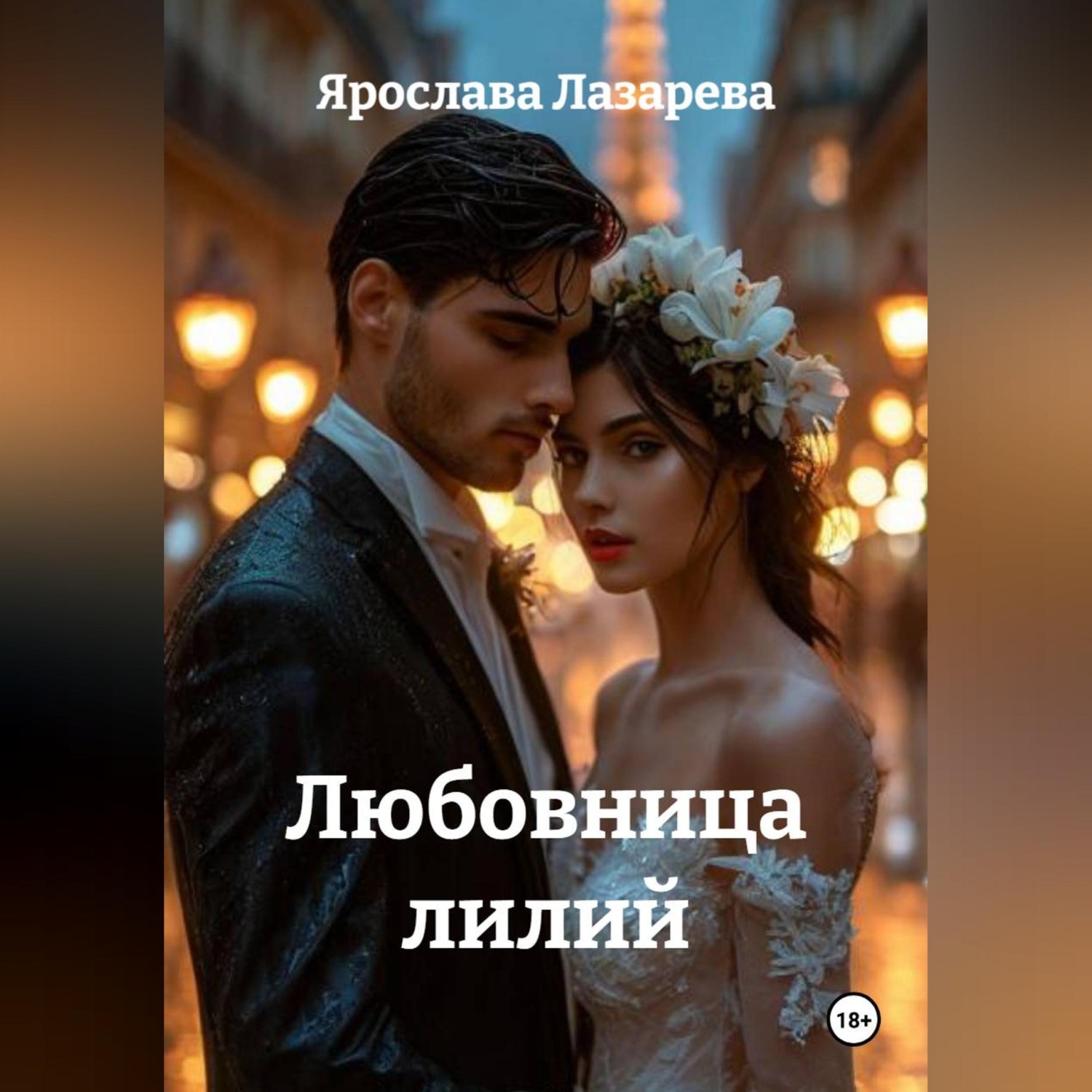 Обложка книги «Любовница лилий»