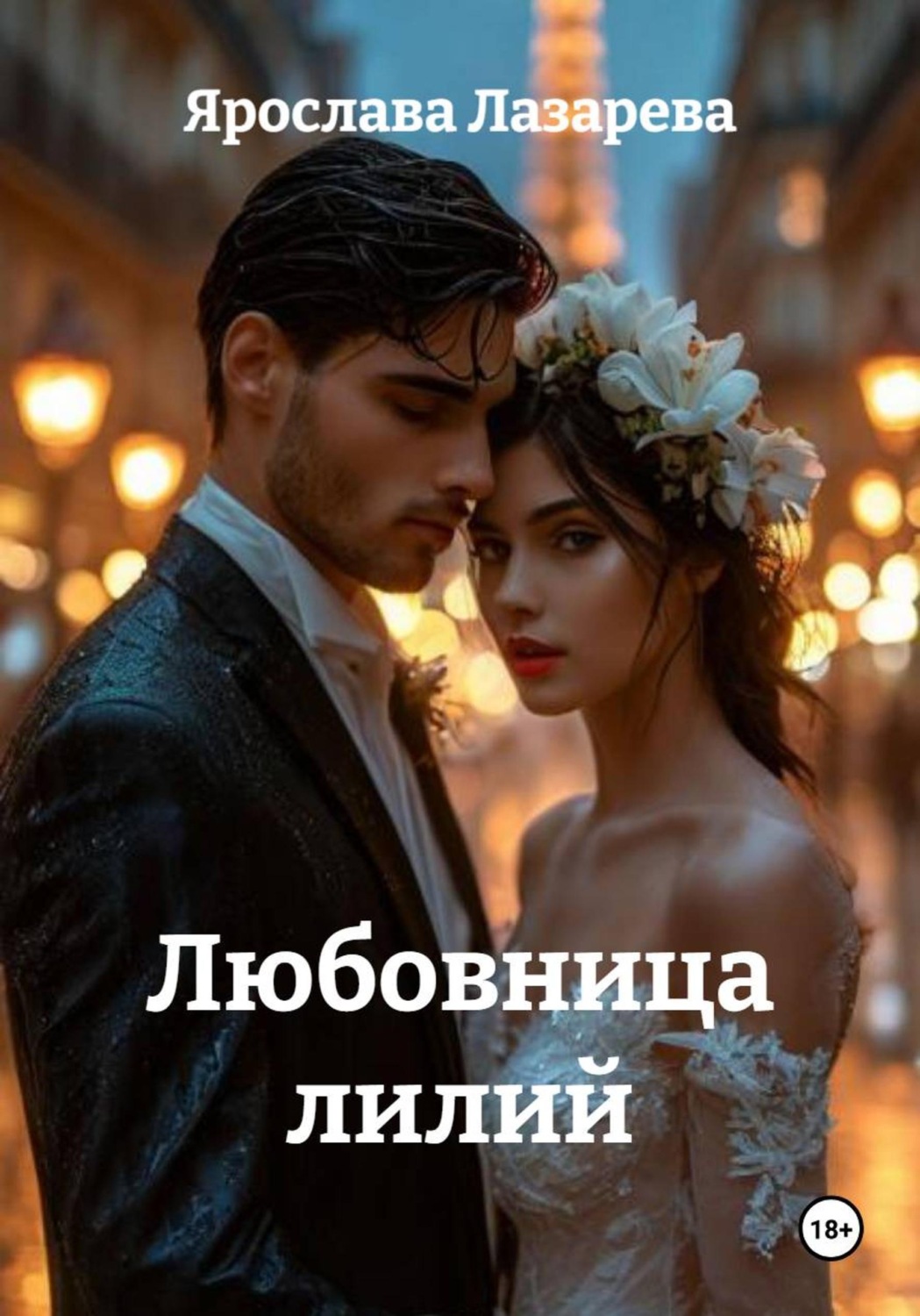 Обложка книги «Любовница лилий»