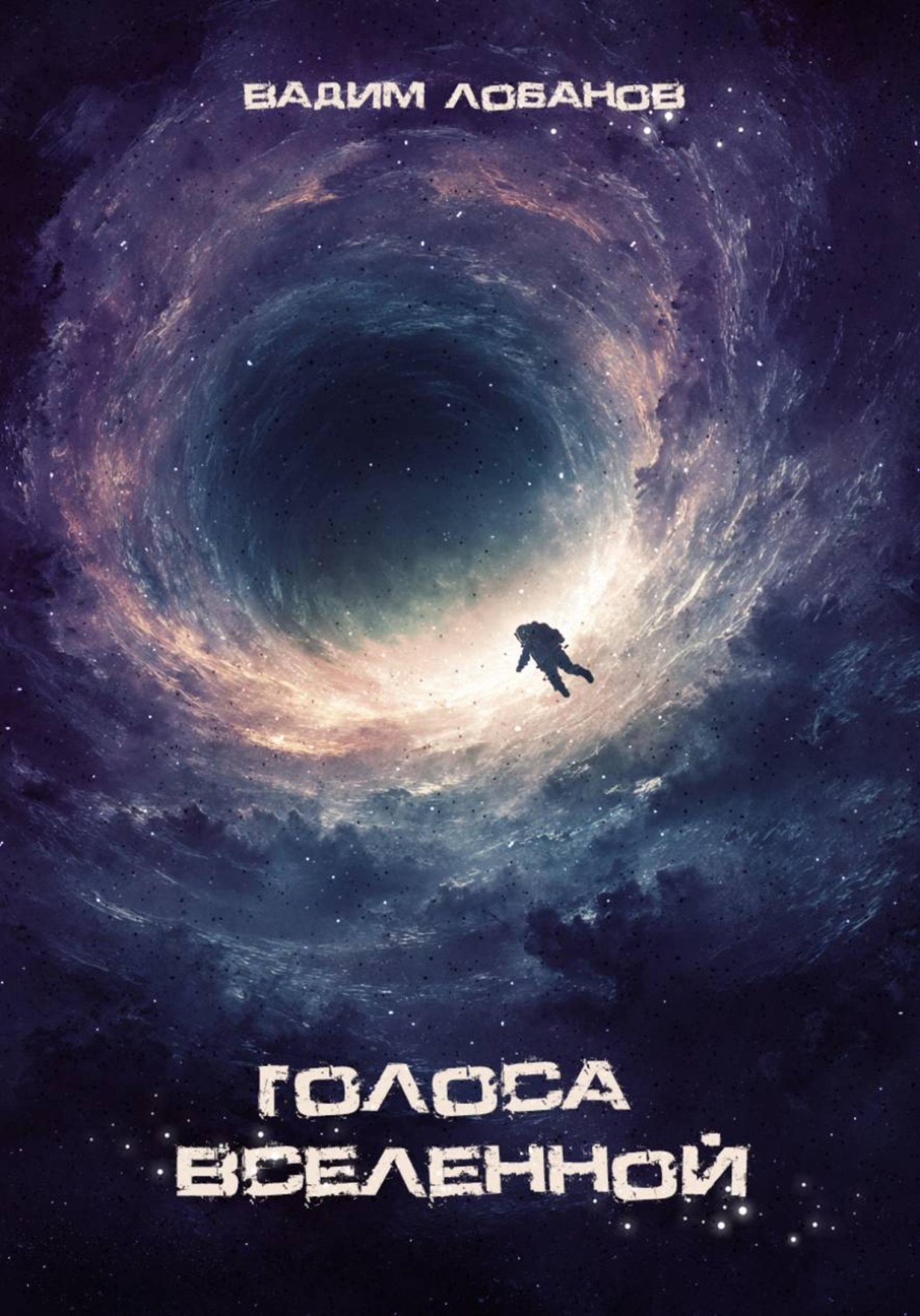 Обложка книги «Голоса Вселенной»