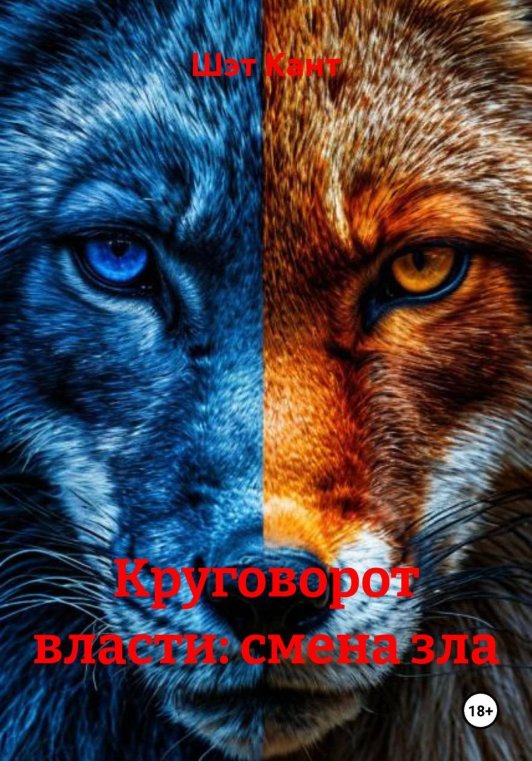 Обложка книги «Круговорот власти: смена зла»