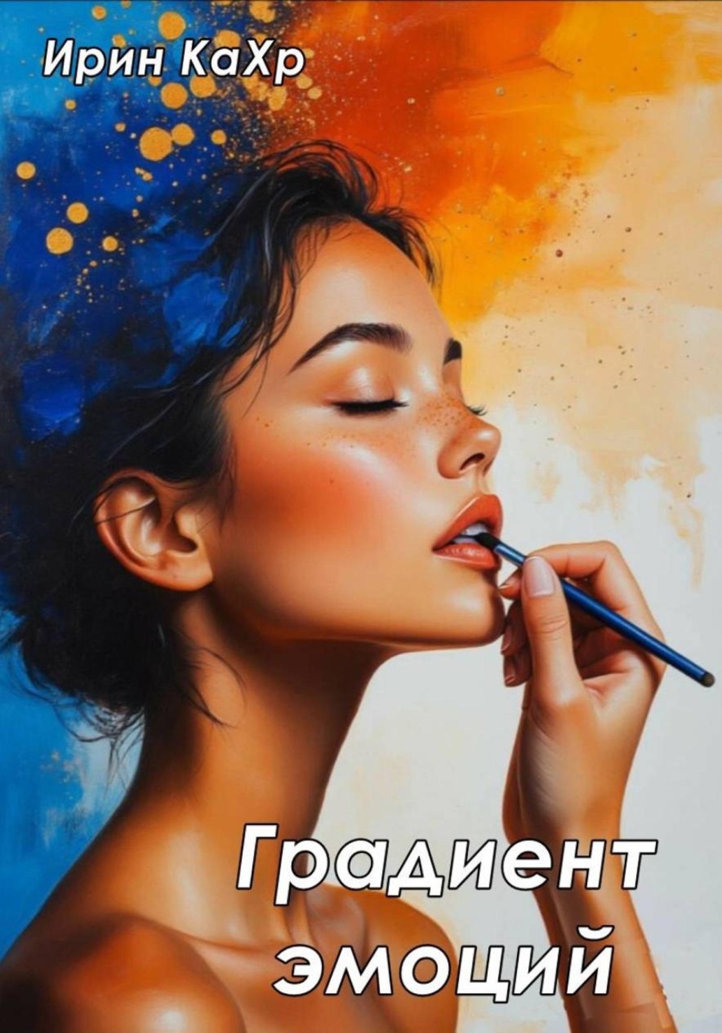 Обложка книги «Градиент эмоций»