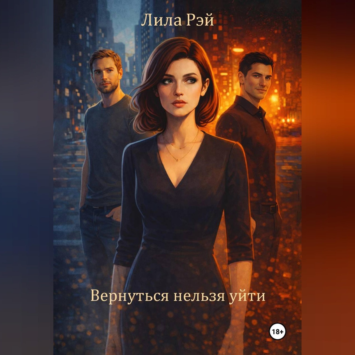Обложка книги «Вернуться нельзя уйти»