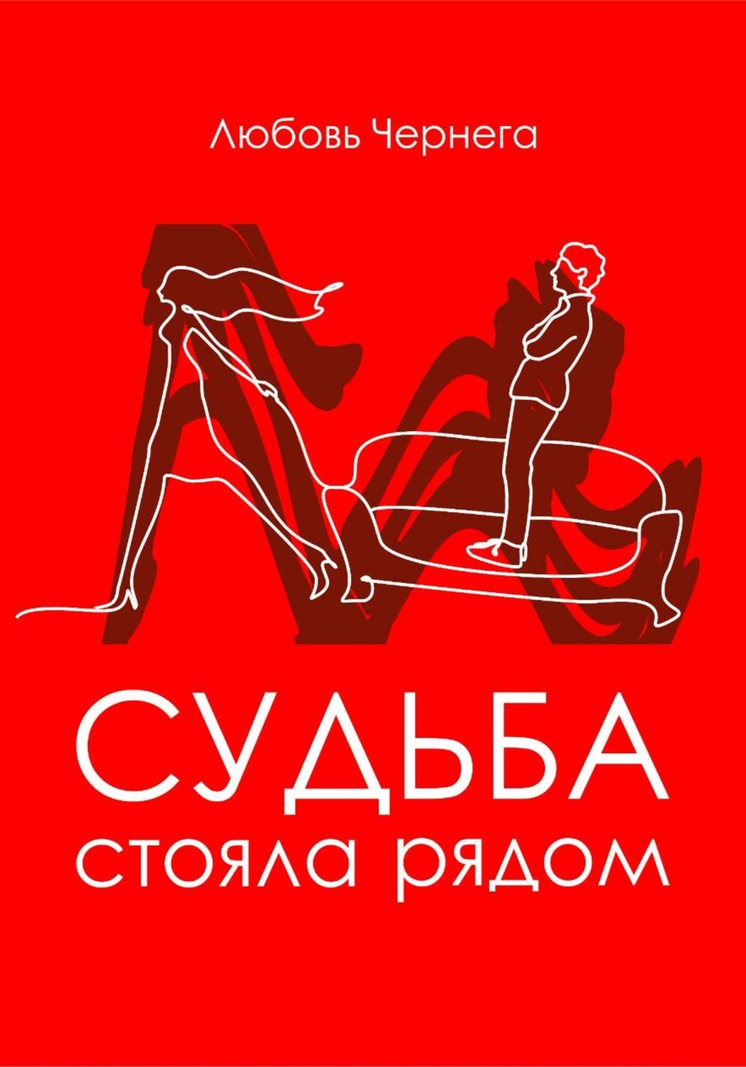 Обложка книги «Судьба стояла рядом»