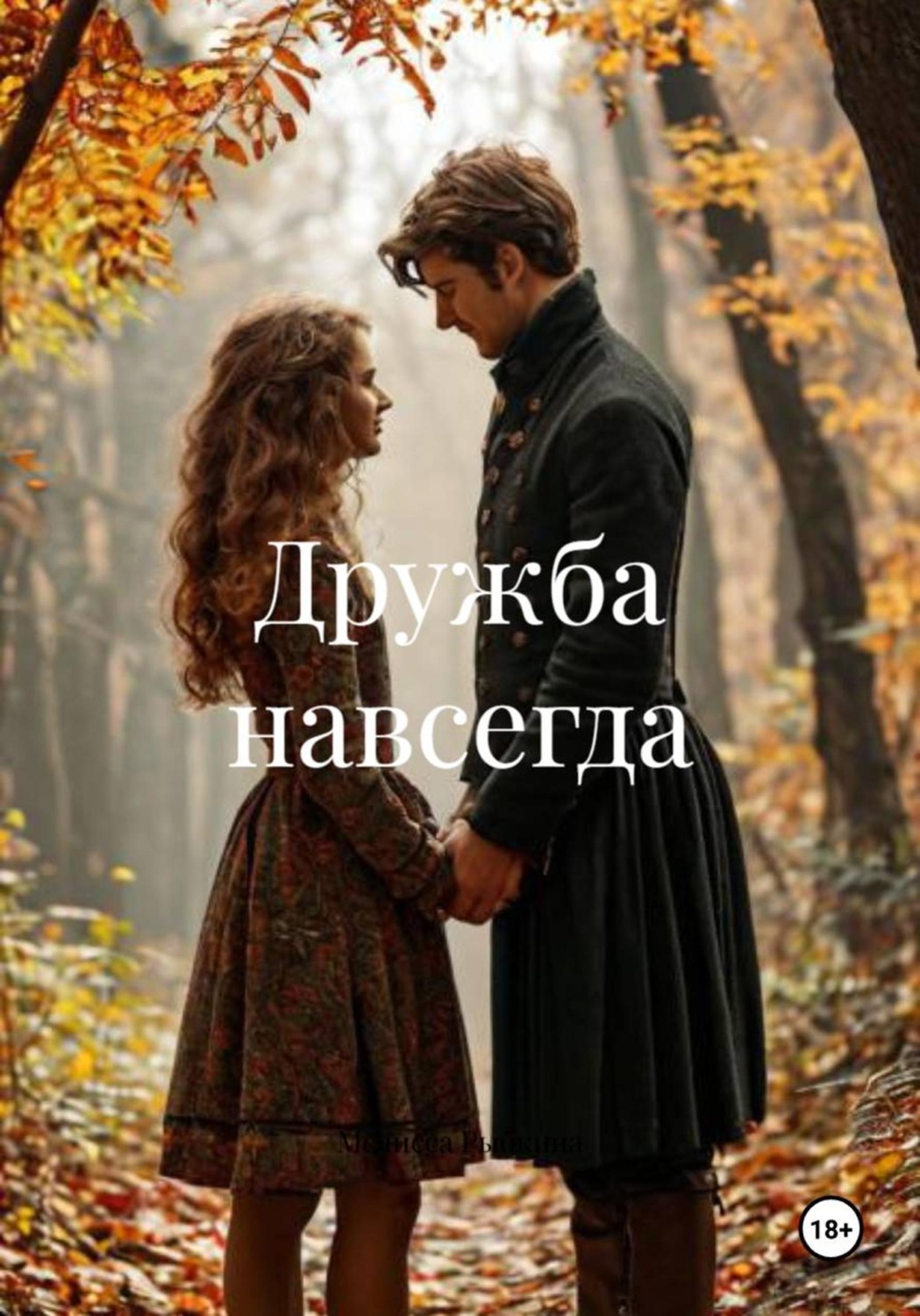 Обложка книги «Дружба навсегда»