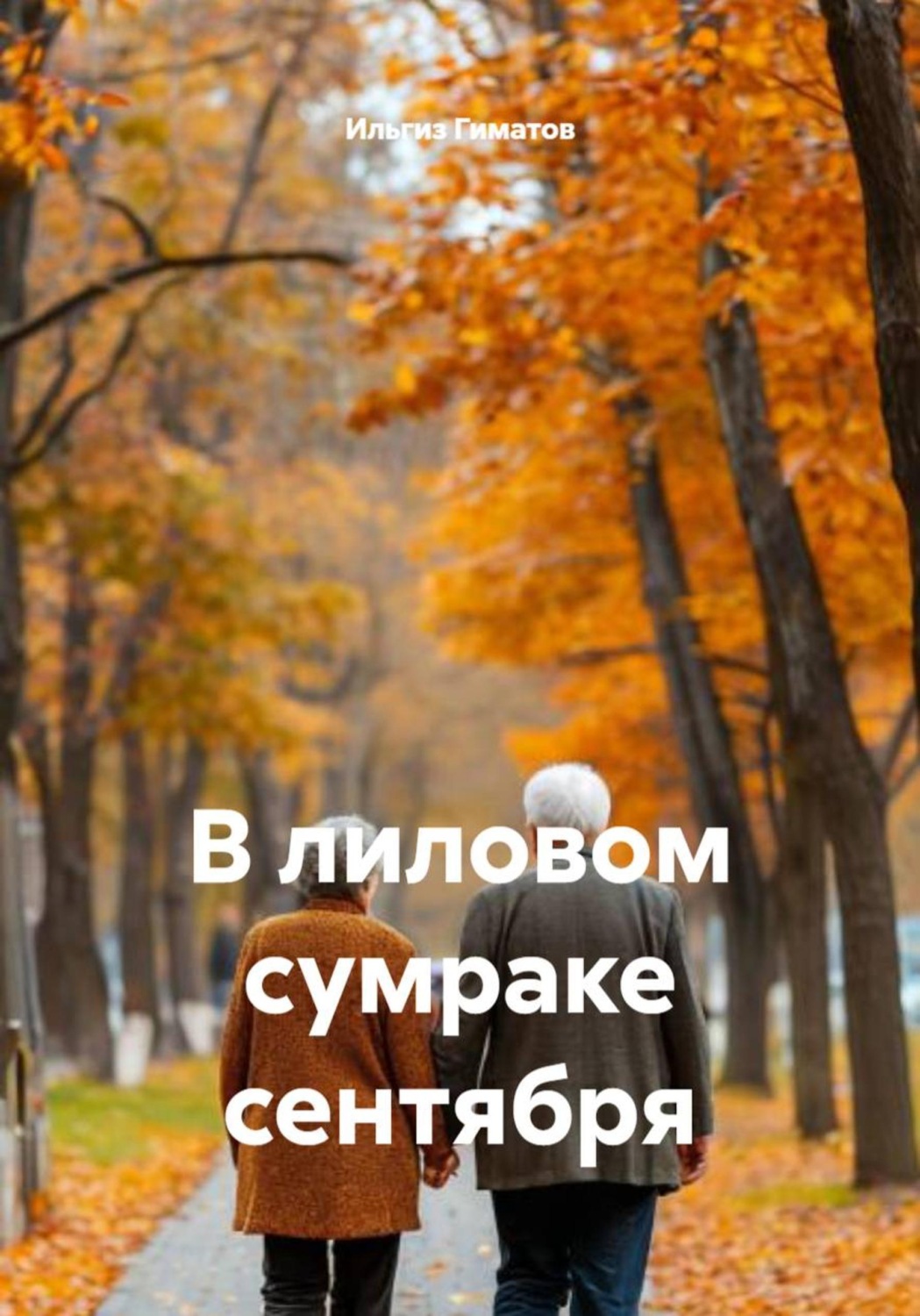 Обложка книги «В лиловом сумраке сентября»