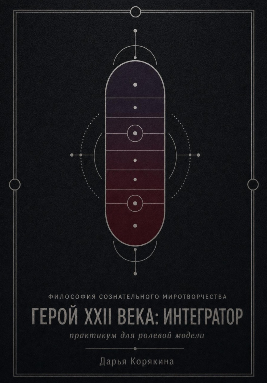 Обложка книги «Философия сознательного миротворчества. Герой XXII века: Интегратор. Практикум для ролевой модели»