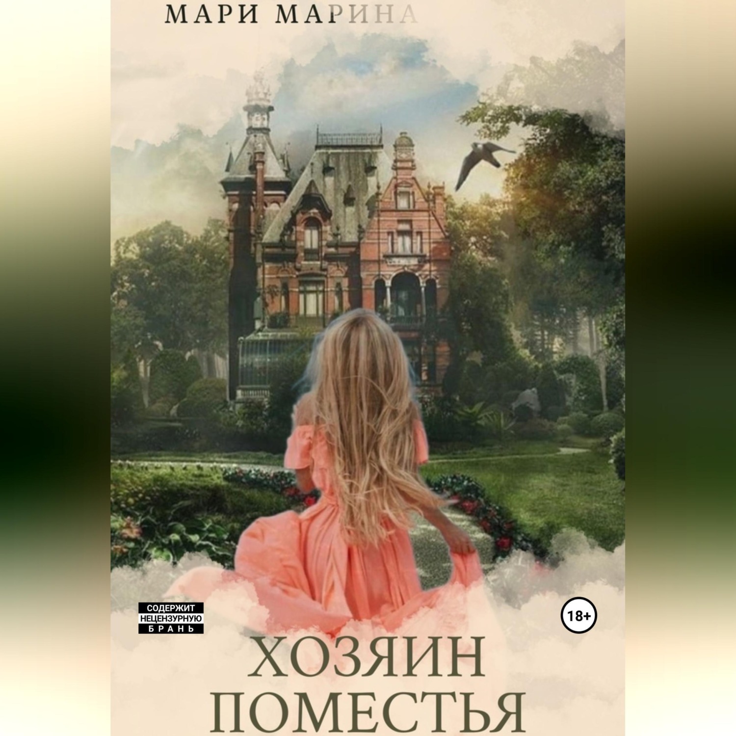 Обложка книги «Хозяин Поместья»