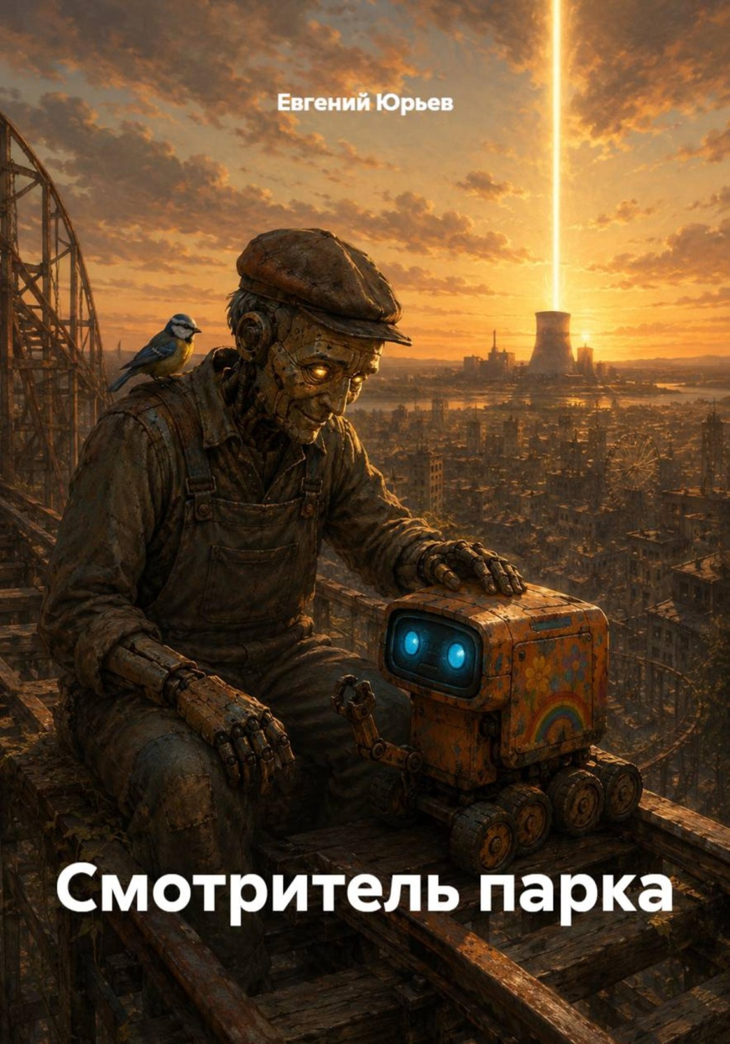 Обложка книги «Смотритель парка»