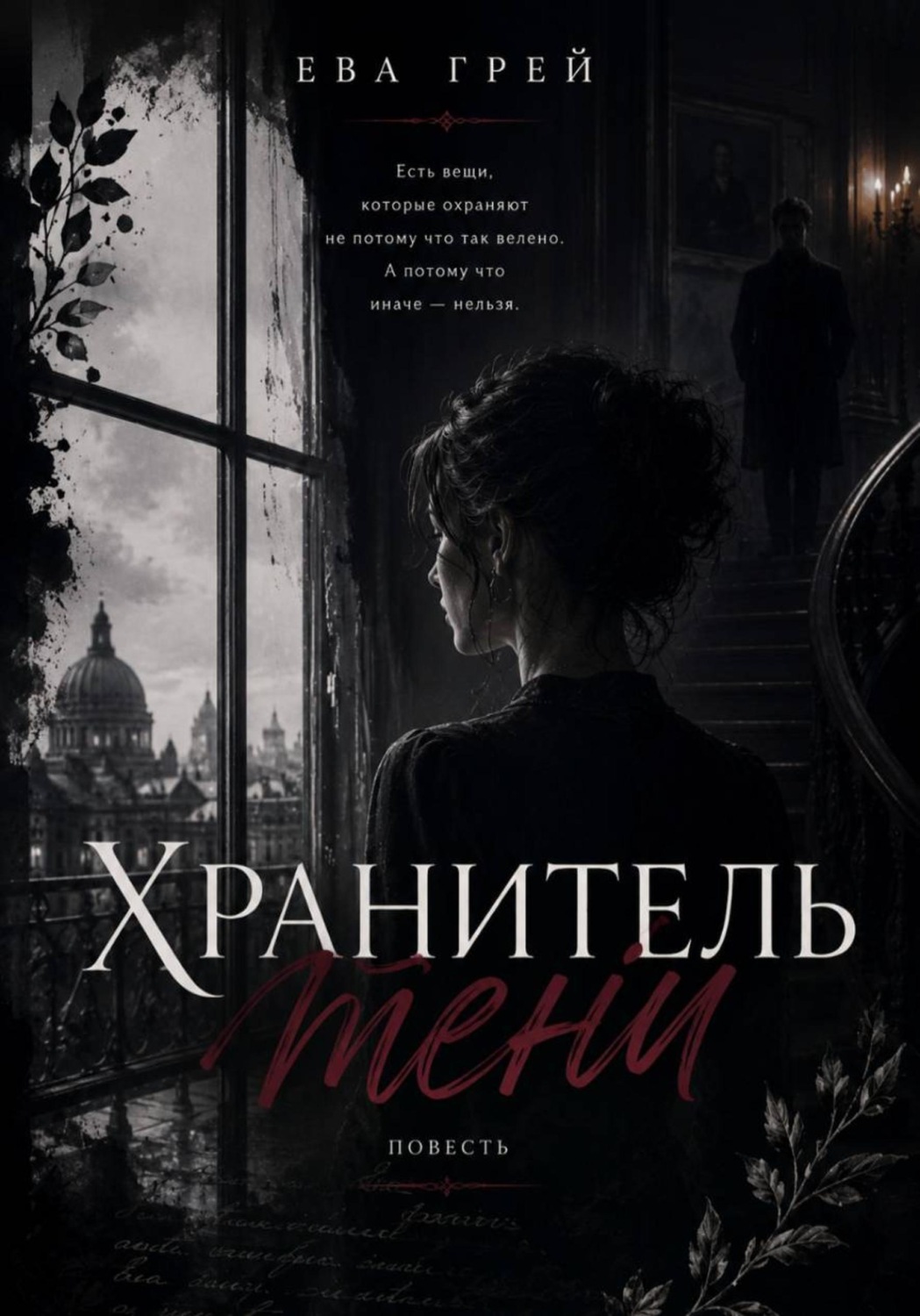 Обложка книги «Хранитель тени»
