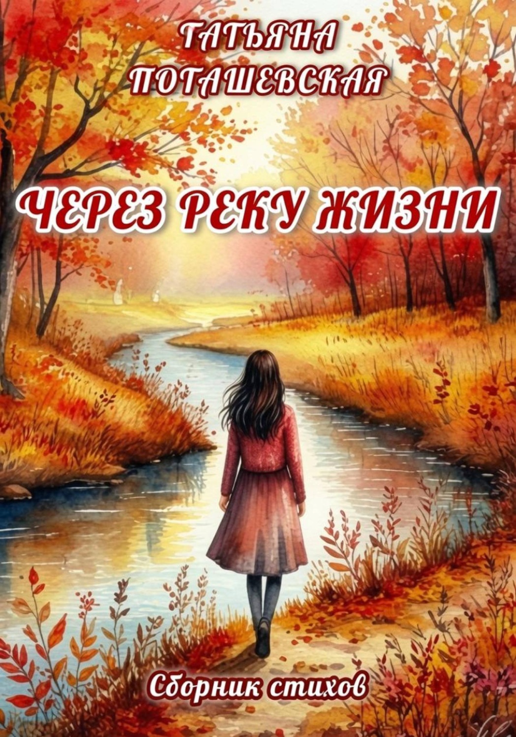 Обложка книги «Через реку жизни»
