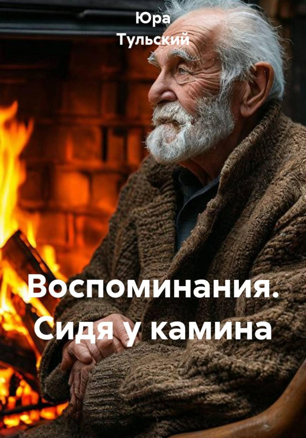 Обложка книги «Воспоминания. Сидя у камина»