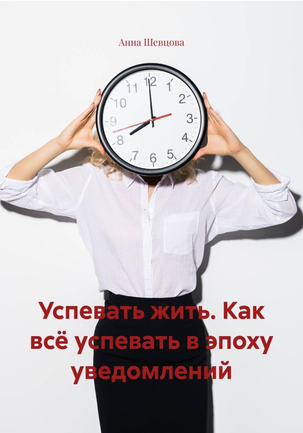 Обложка книги «Успевать жить. Как всё успевать в эпоху уведомлений»