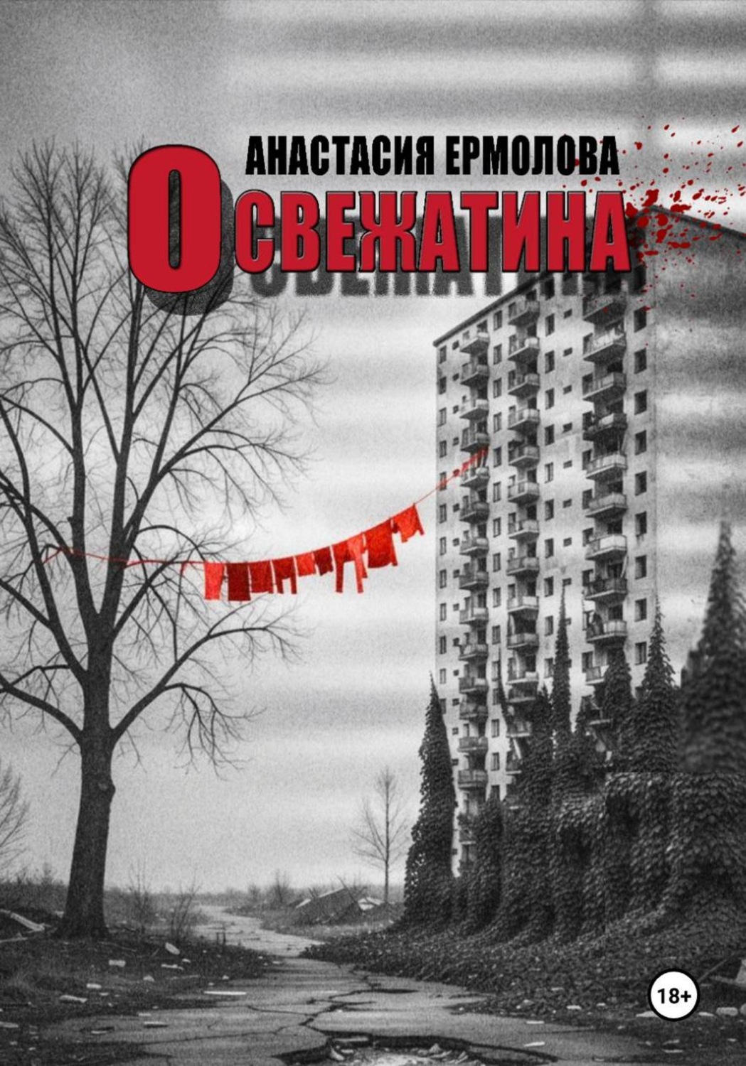 Обложка книги «Освежатина»