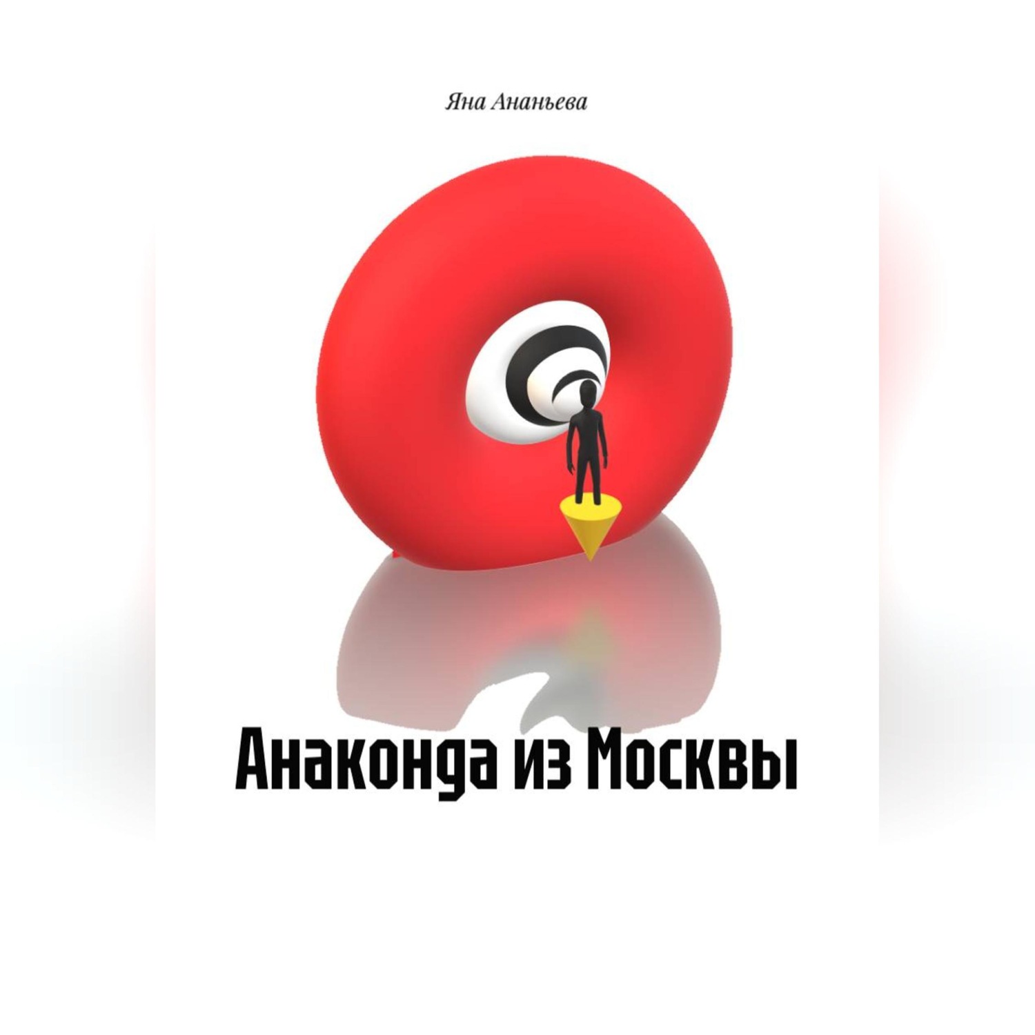 Обложка книги «Анаконда из Москвы.»