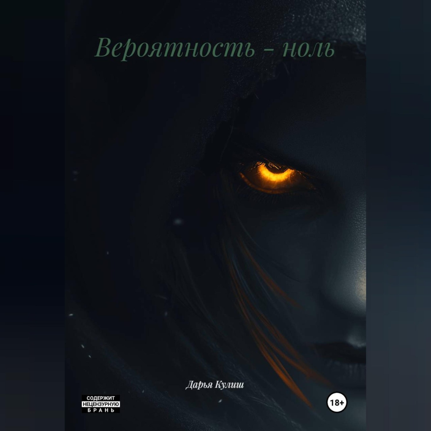 Обложка книги «Вероятность - ноль»