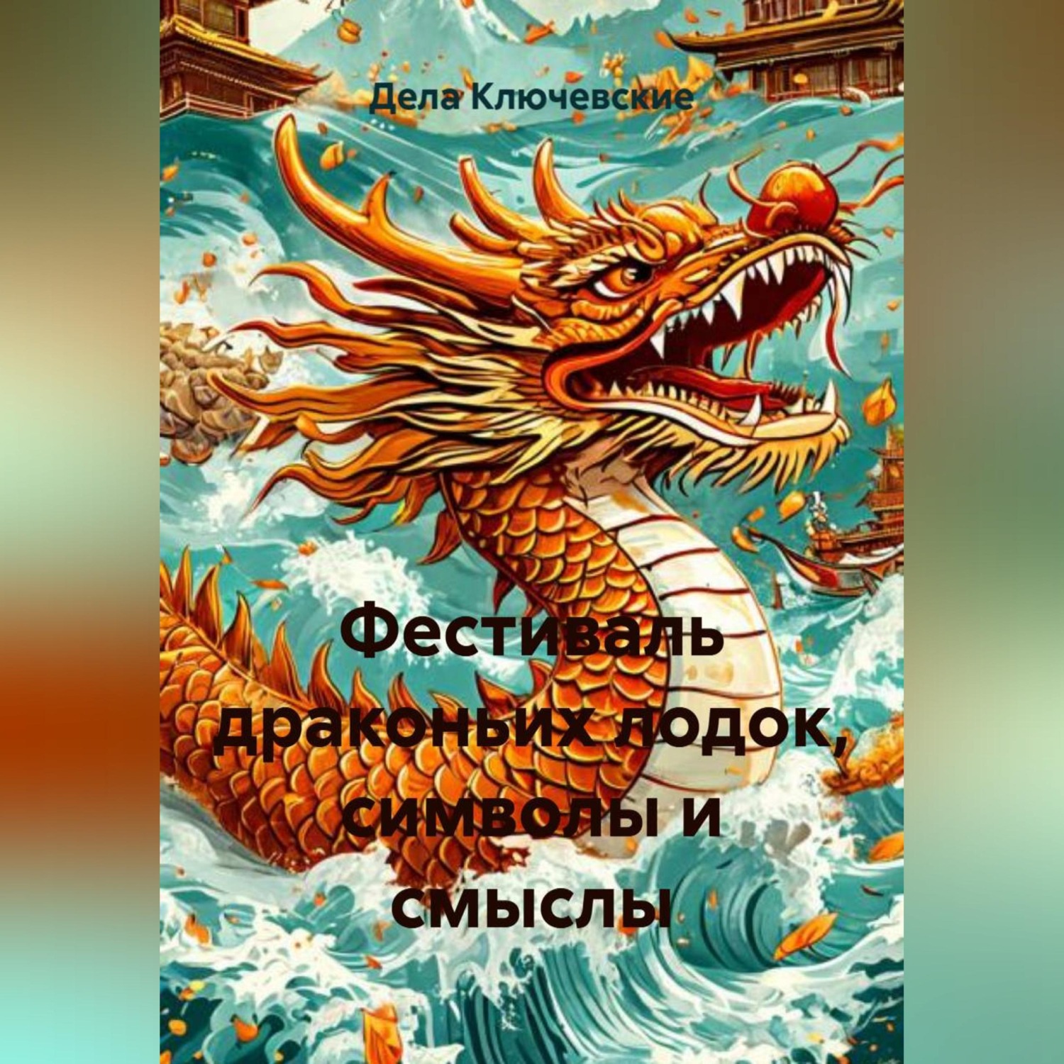 Обложка книги «Фестиваль драконьих лодок, символы и смыслы»