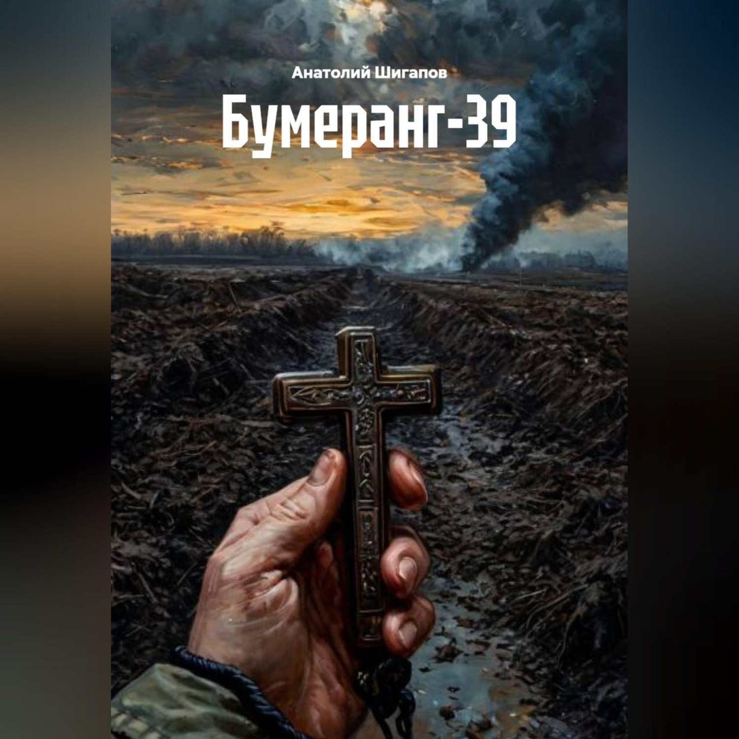Обложка книги «Бумеранг-39»