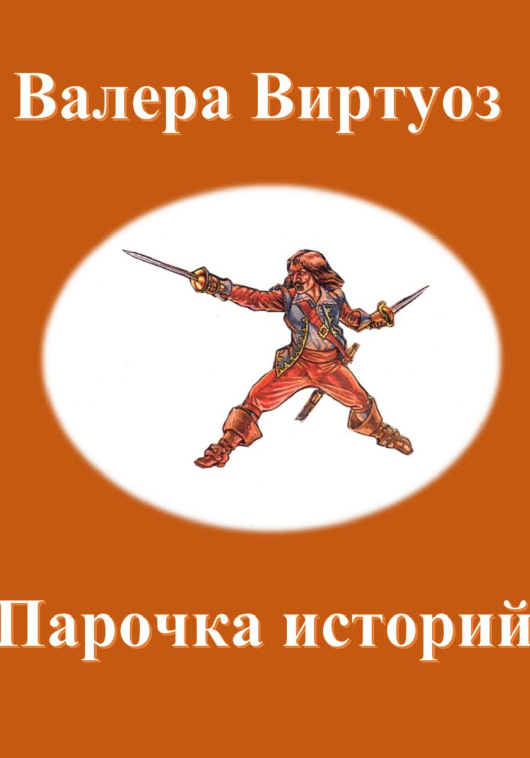 Обложка книги «Парочка историй»