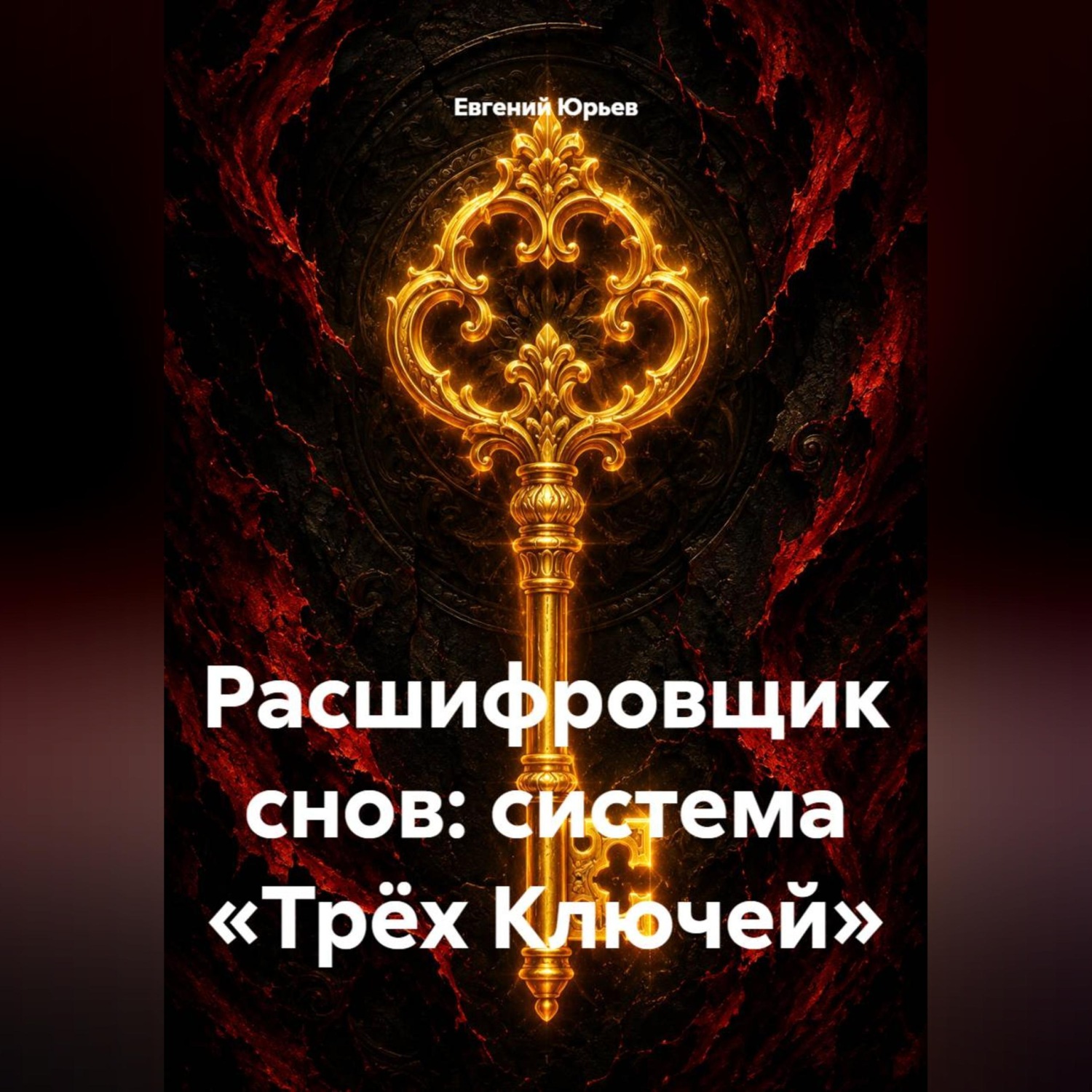 Обложка книги «Расшифровщик снов: система «Трёх Ключей»»