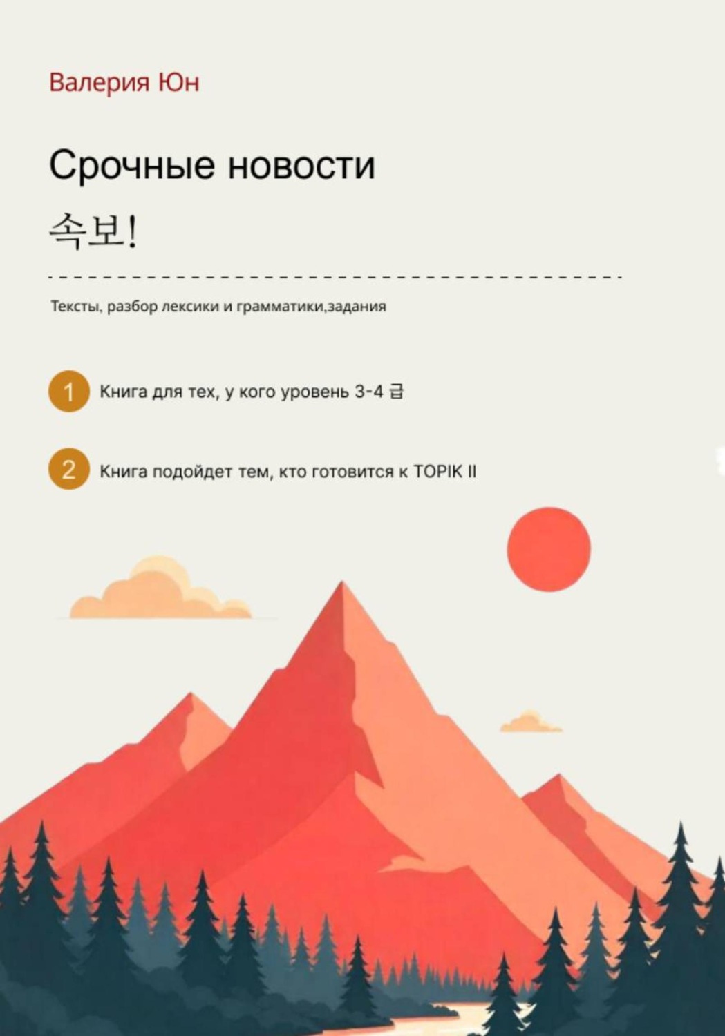 Обложка книги «Срочные новости для 3-4 уровня»