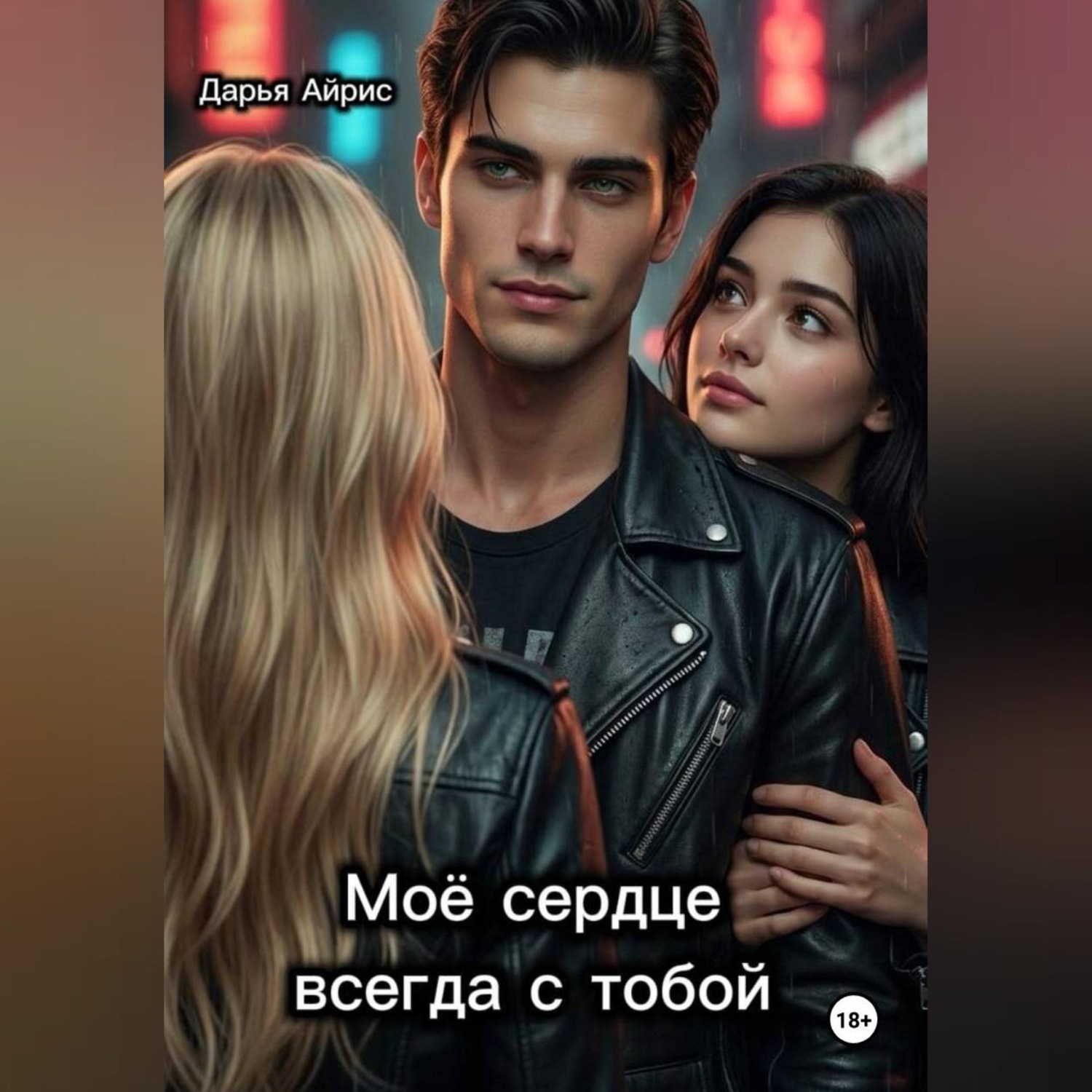 Обложка книги «Моё сердце всегда с тобой»
