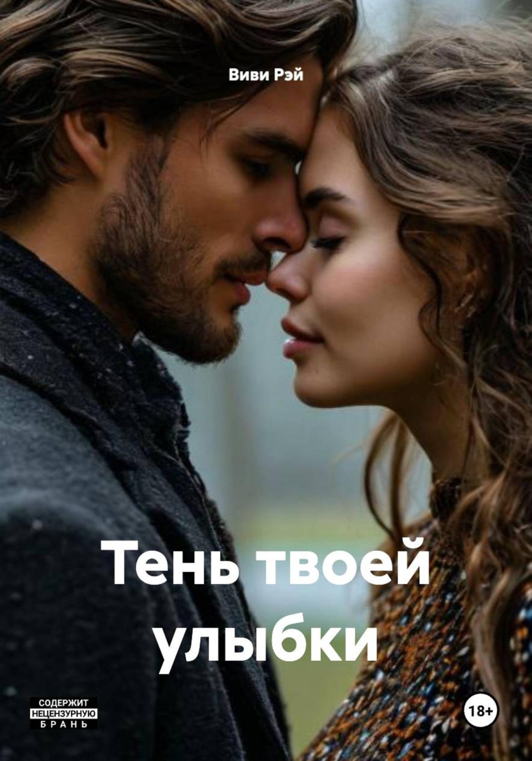 Обложка книги «Тень твоей улыбки»