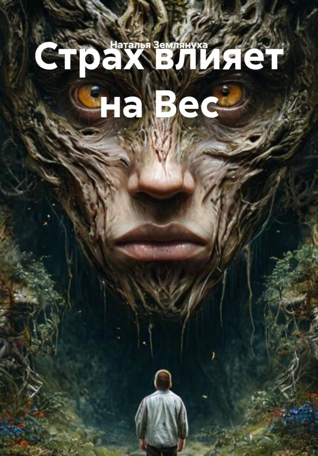 Обложка книги «Страх влияет на Вес»