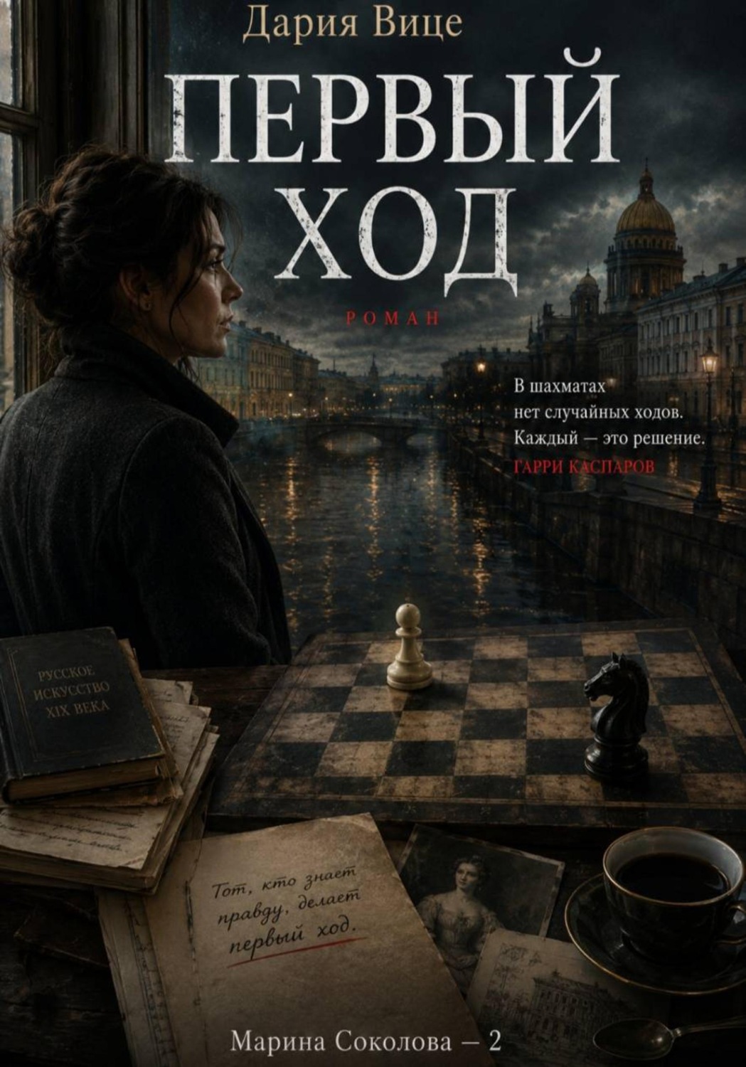 Обложка книги «Первый Ход»