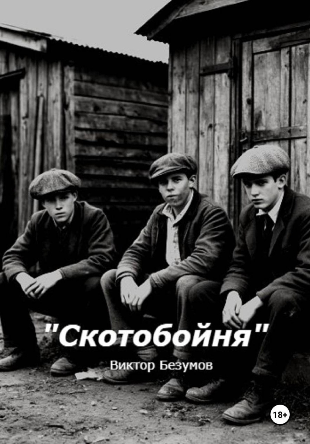 Обложка книги «Скотобойня»