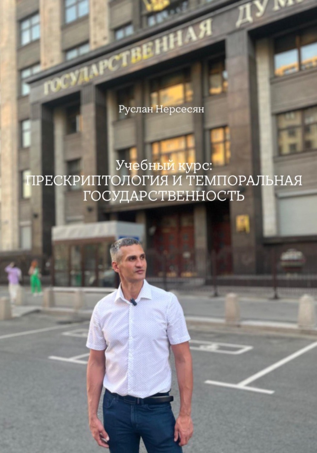 Обложка книги «Учебный курс: ПРЕСКРИПТОЛОГИЯ И ТЕМПОРАЛЬНАЯ ГОСУДАРСТВЕННОСТЬ»